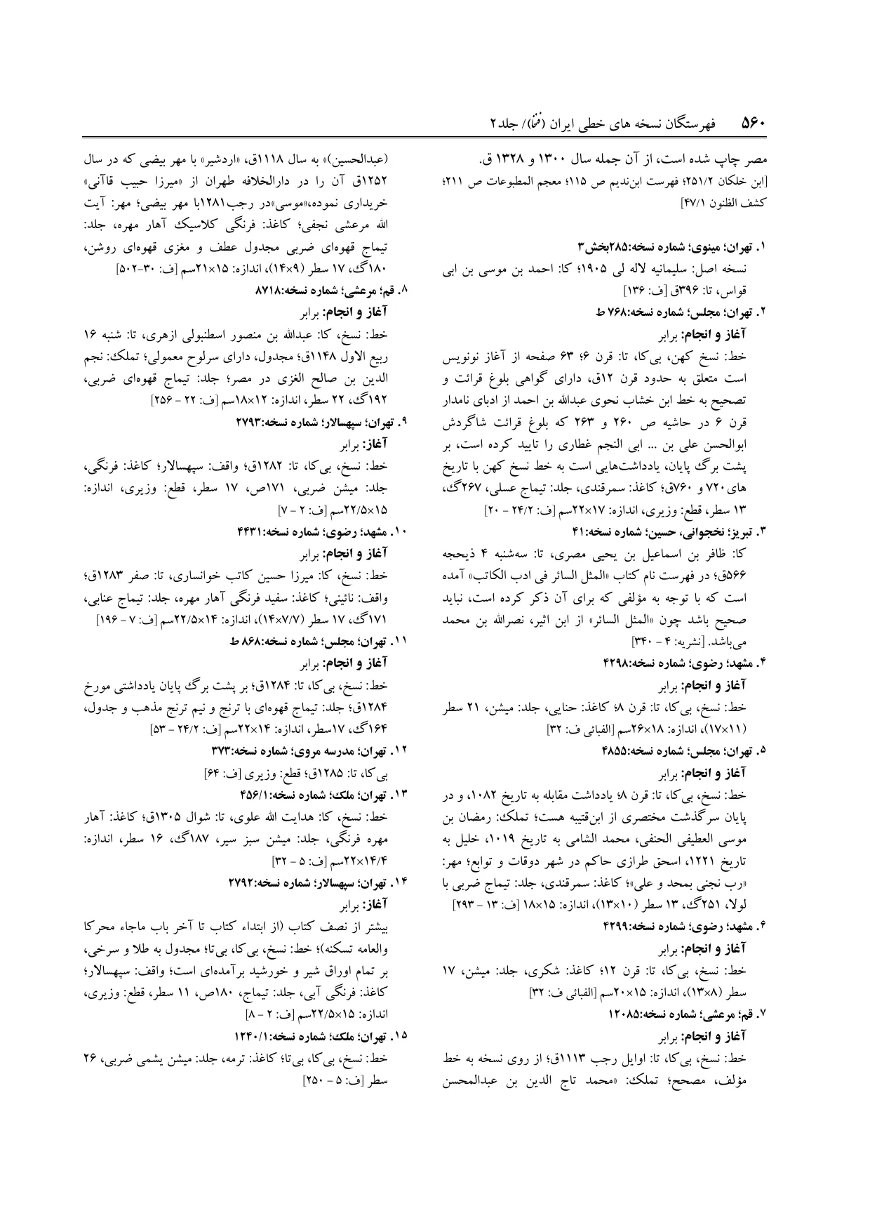برگه‌ی ج ۲، ص ۵۶۰، ردیف ۱۲ در فنخا