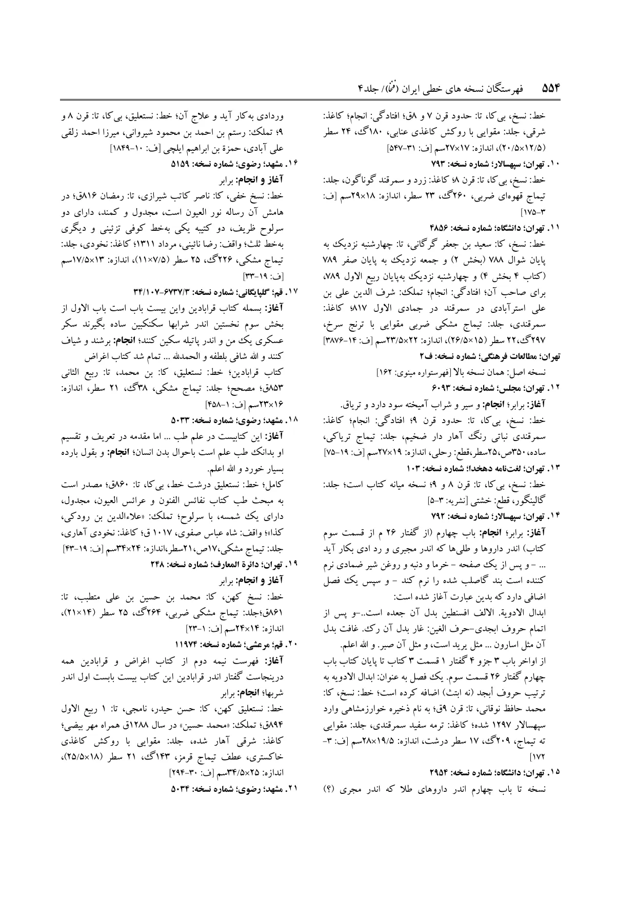 برگه‌ی ج ۴، ص ۵۵۴، ردیف ۱۳ در فنخا