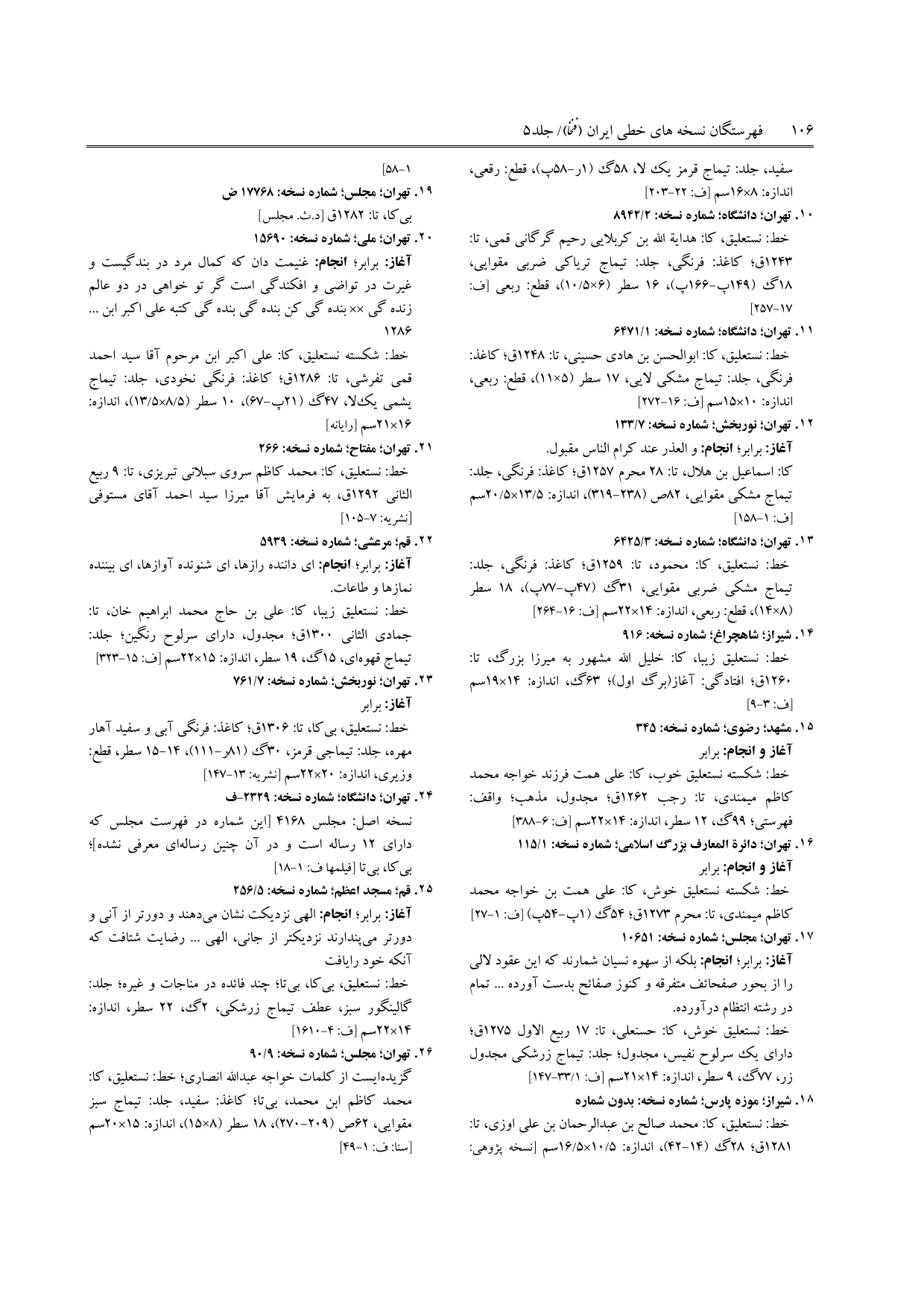 برگه‌ی ج ۵، ص ۱۰۶، ردیف ۱۶ در فنخا