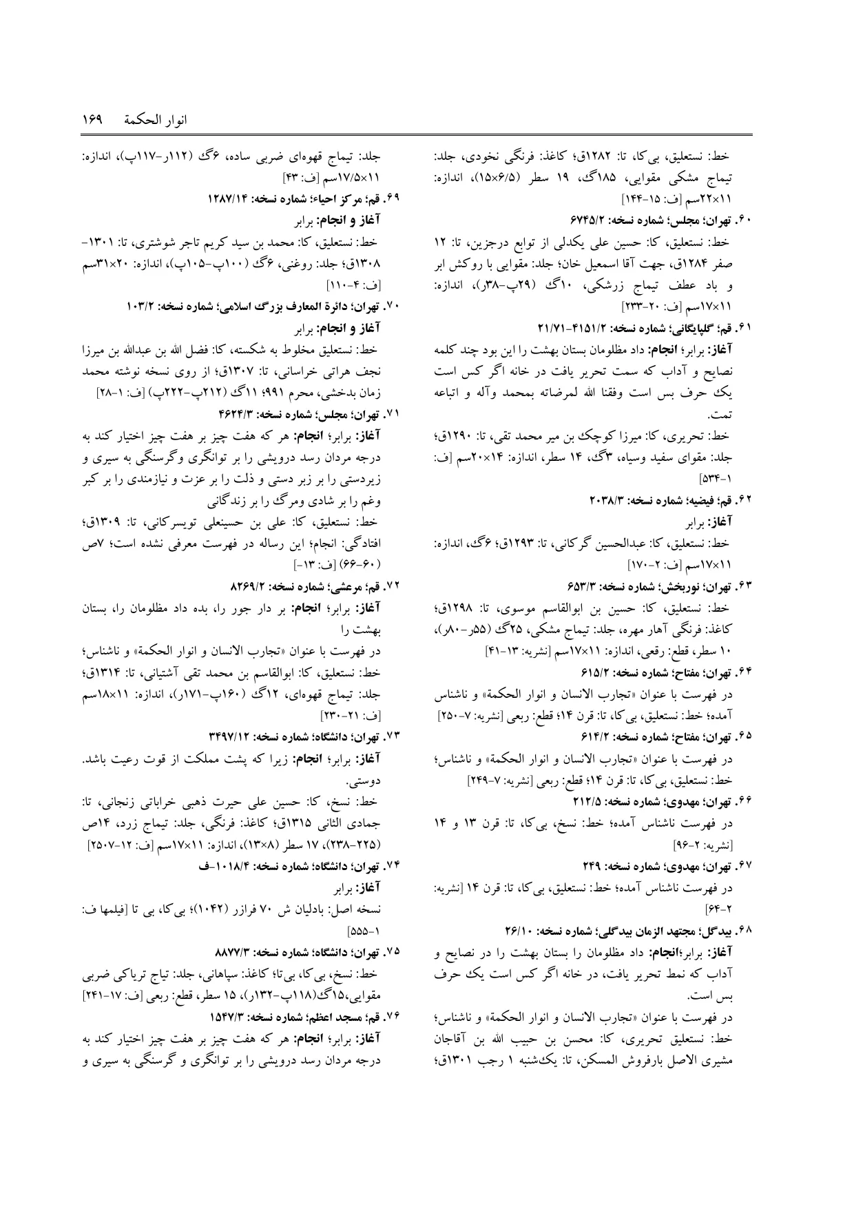 برگه‌ی ج ۵، ص ۱۶۹، ردیف ۷۰ در فنخا
