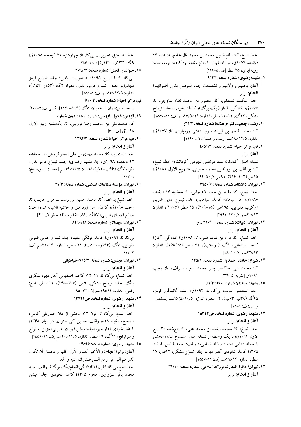 برگه‌ی ج ۵، ص ۳۷۰، ردیف ۱۷ در فنخا