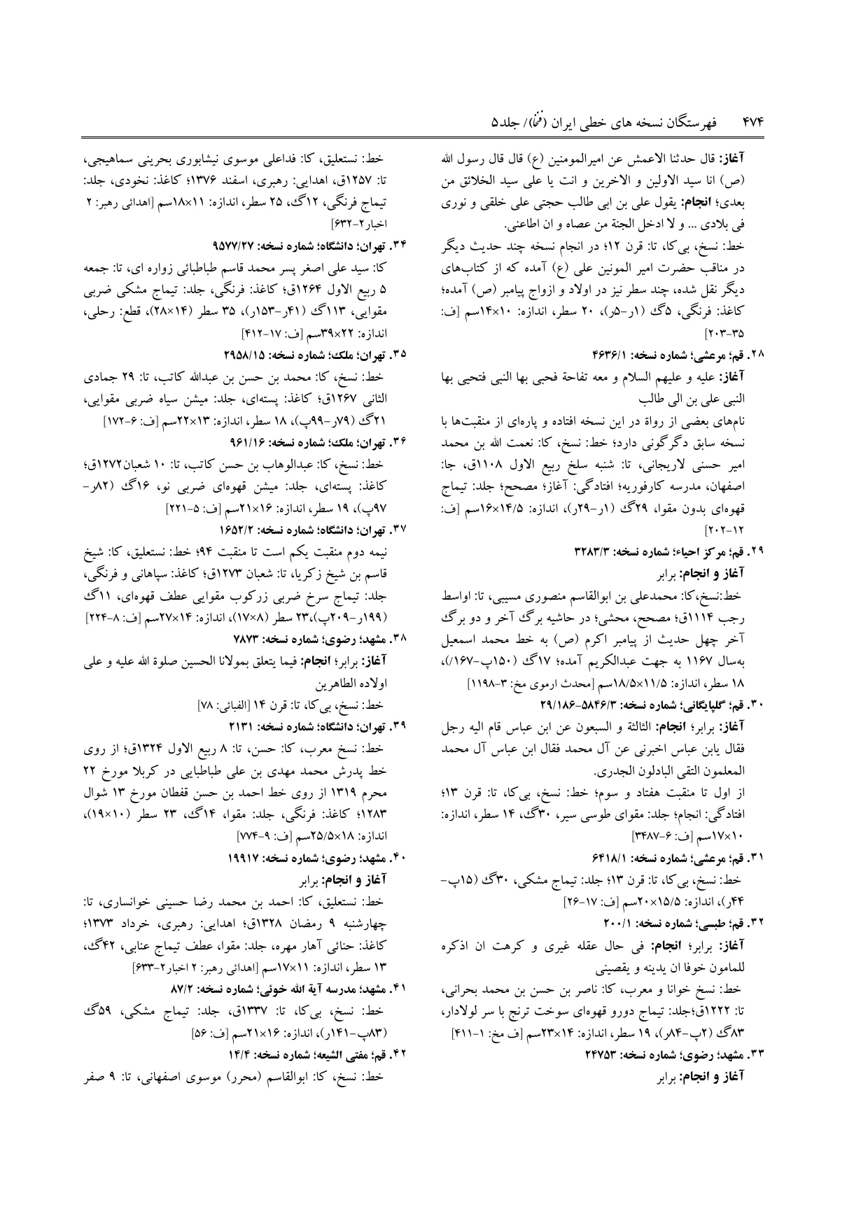 برگه‌ی ج ۵، ص ۴۷۴، ردیف ۴۰ در فنخا