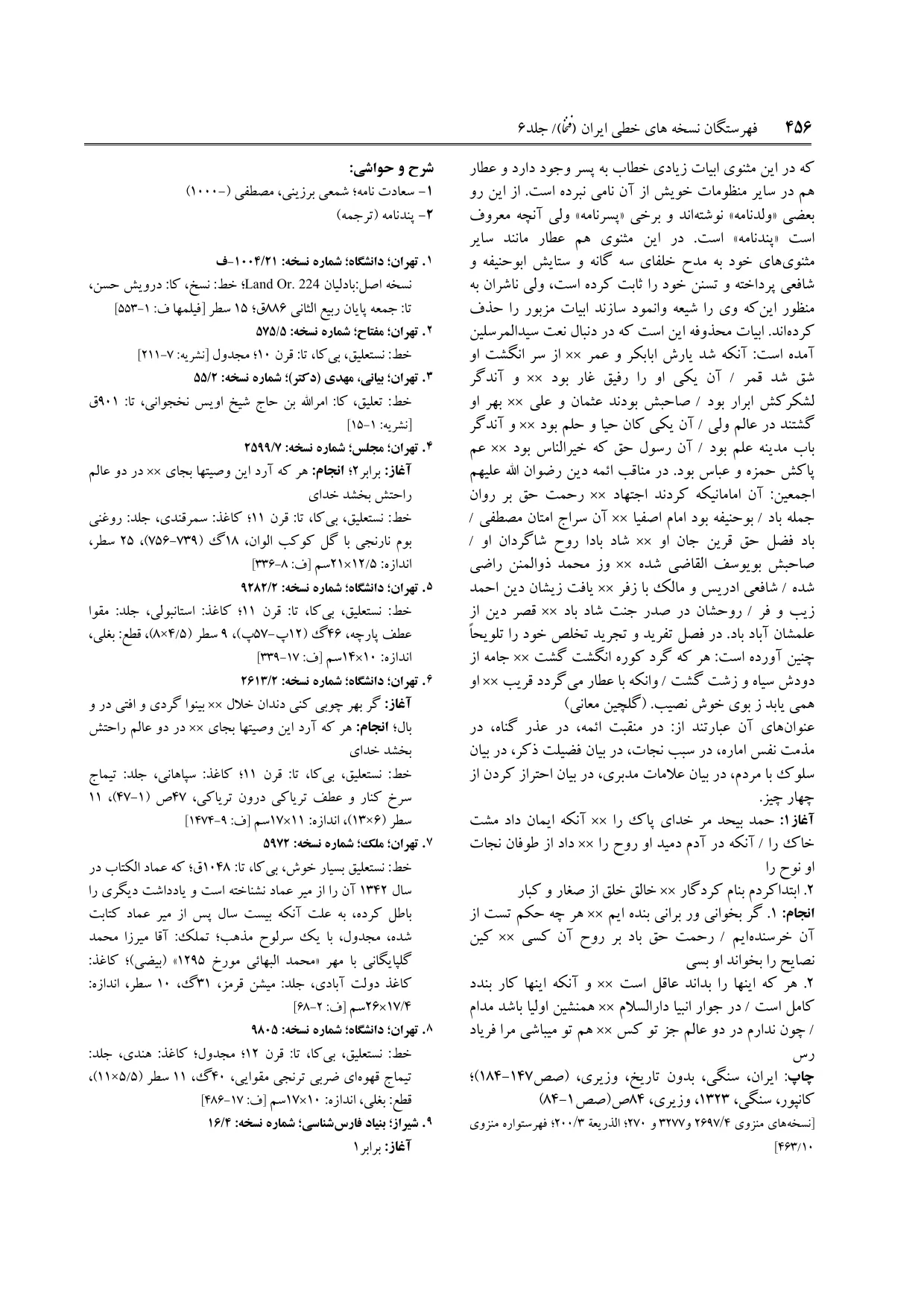 برگه‌ی ج ۶، ص ۴۵۶، ردیف ۹ در فنخا