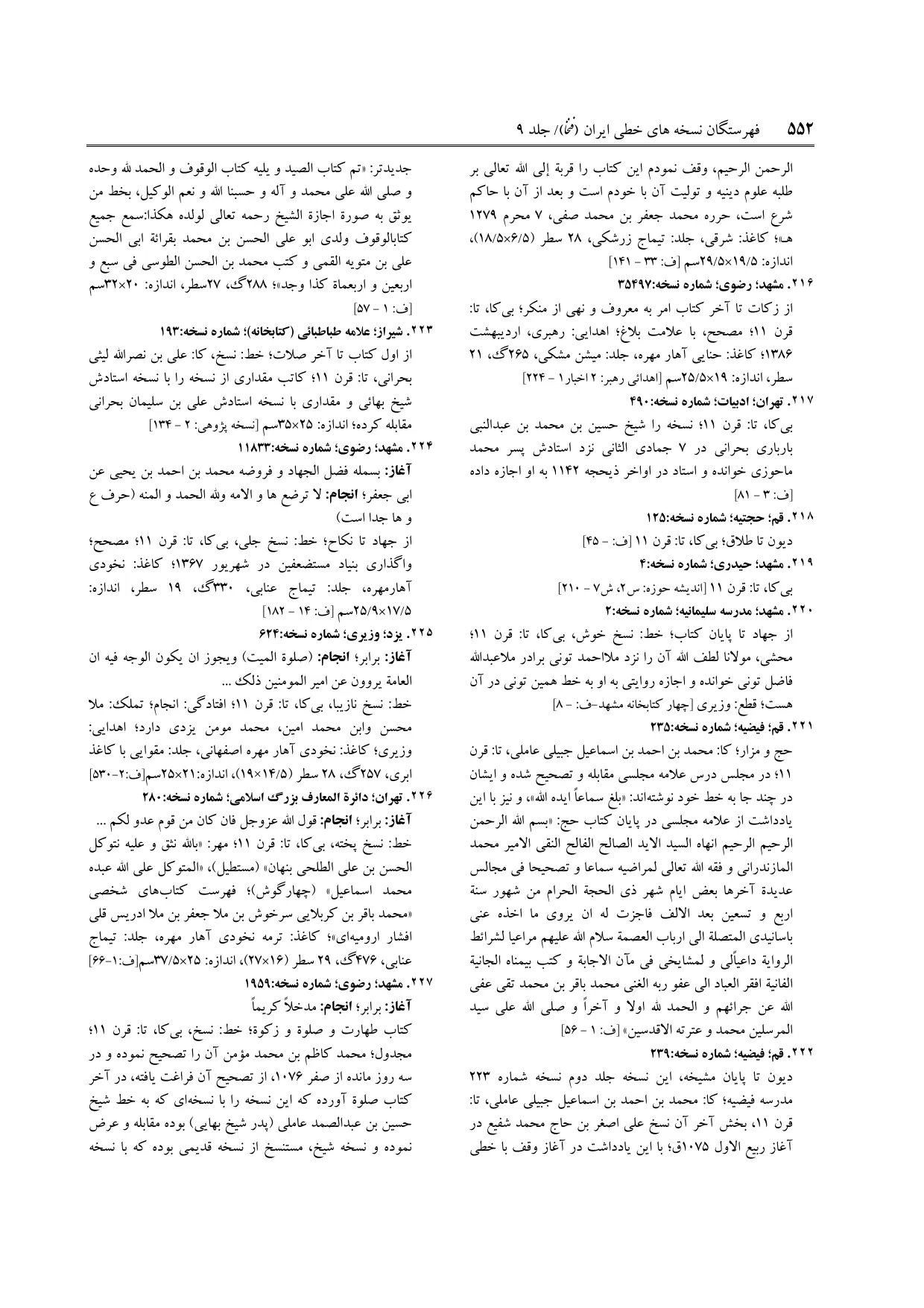 برگه‌ی ج ۹، ص ۵۵۲، ردیف ۲۲۶ در فنخا