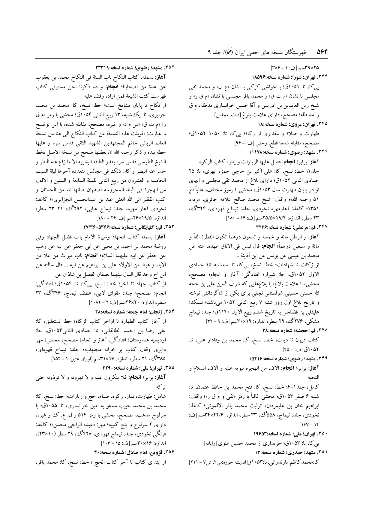 برگه‌ی ج ۹، ص ۵۶۴، ردیف ۳۴۴ در فنخا