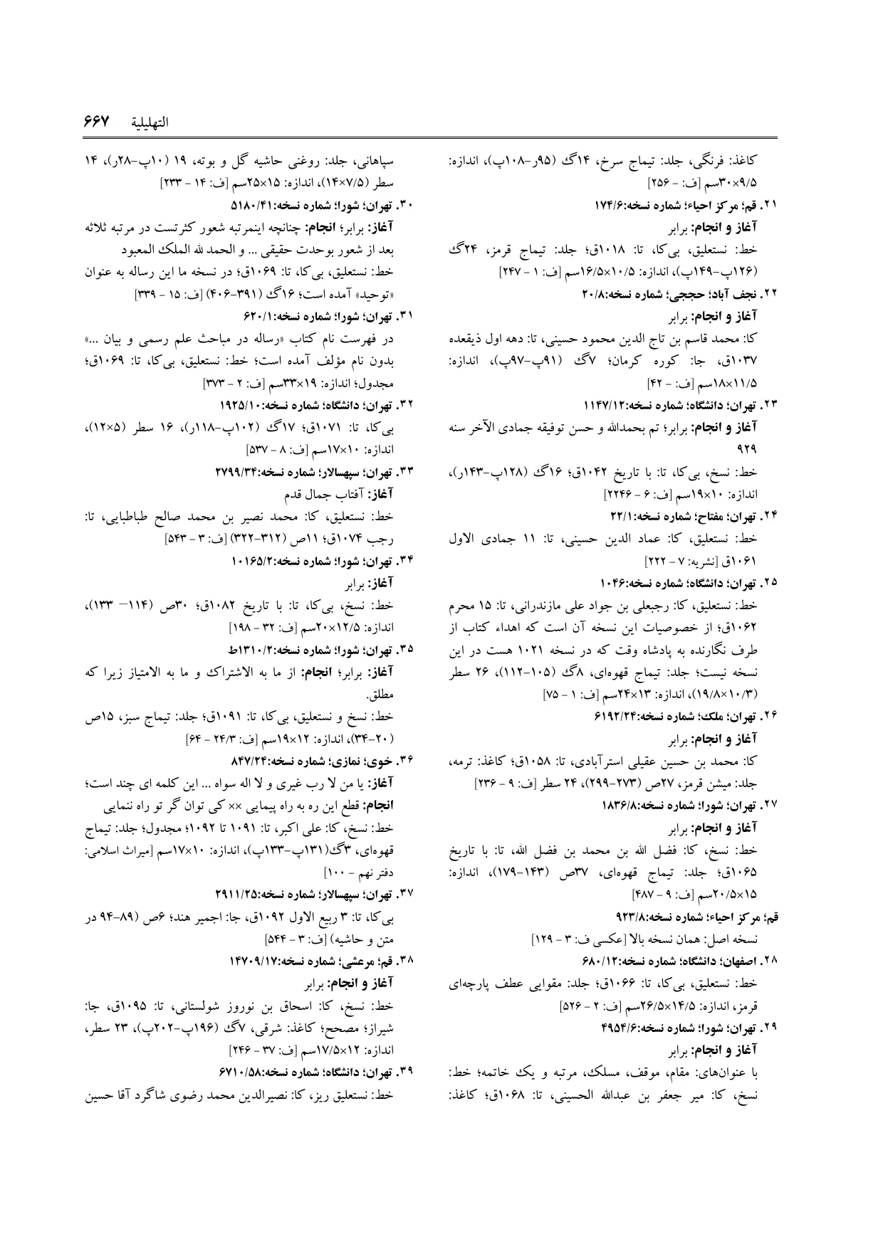 برگه‌ی ج ۹، ص ۶۶۷، ردیف ۲۷ در فنخا