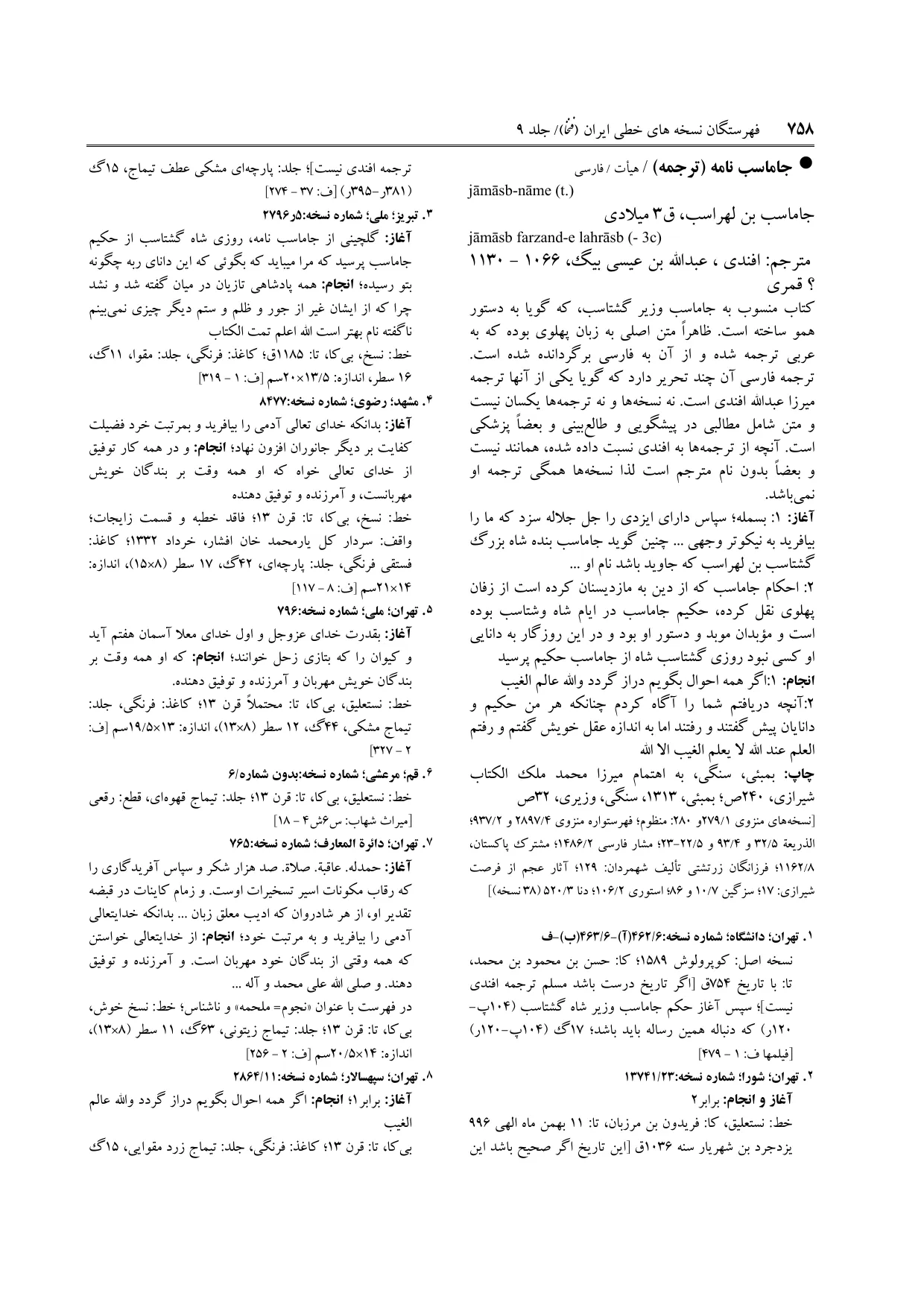 برگه‌ی ج ۹، ص ۷۵۸، ردیف ۲ در فنخا
