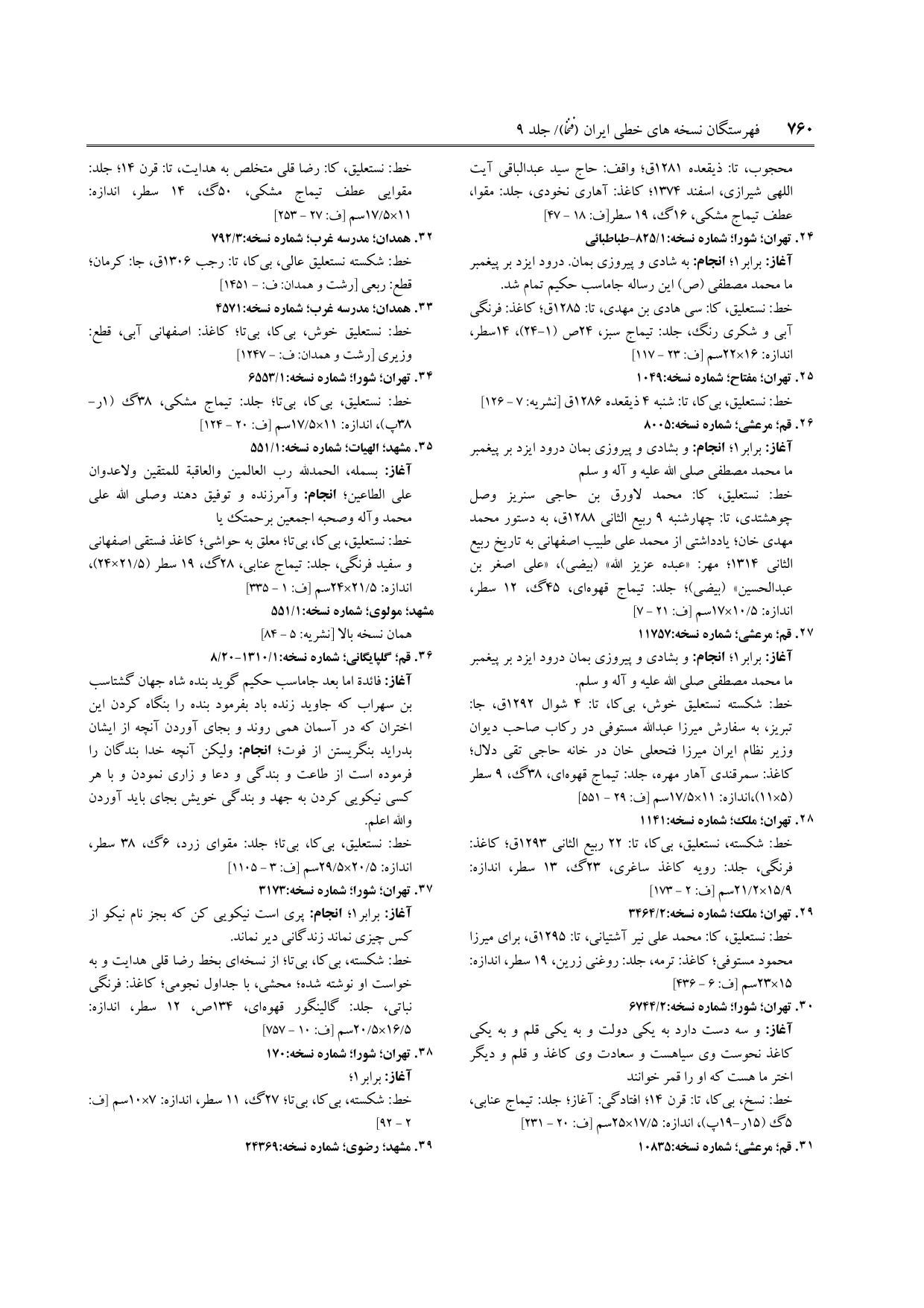 برگه‌ی فنخا، ج ۹، ص ۷۶۰، ردیف ۳۸