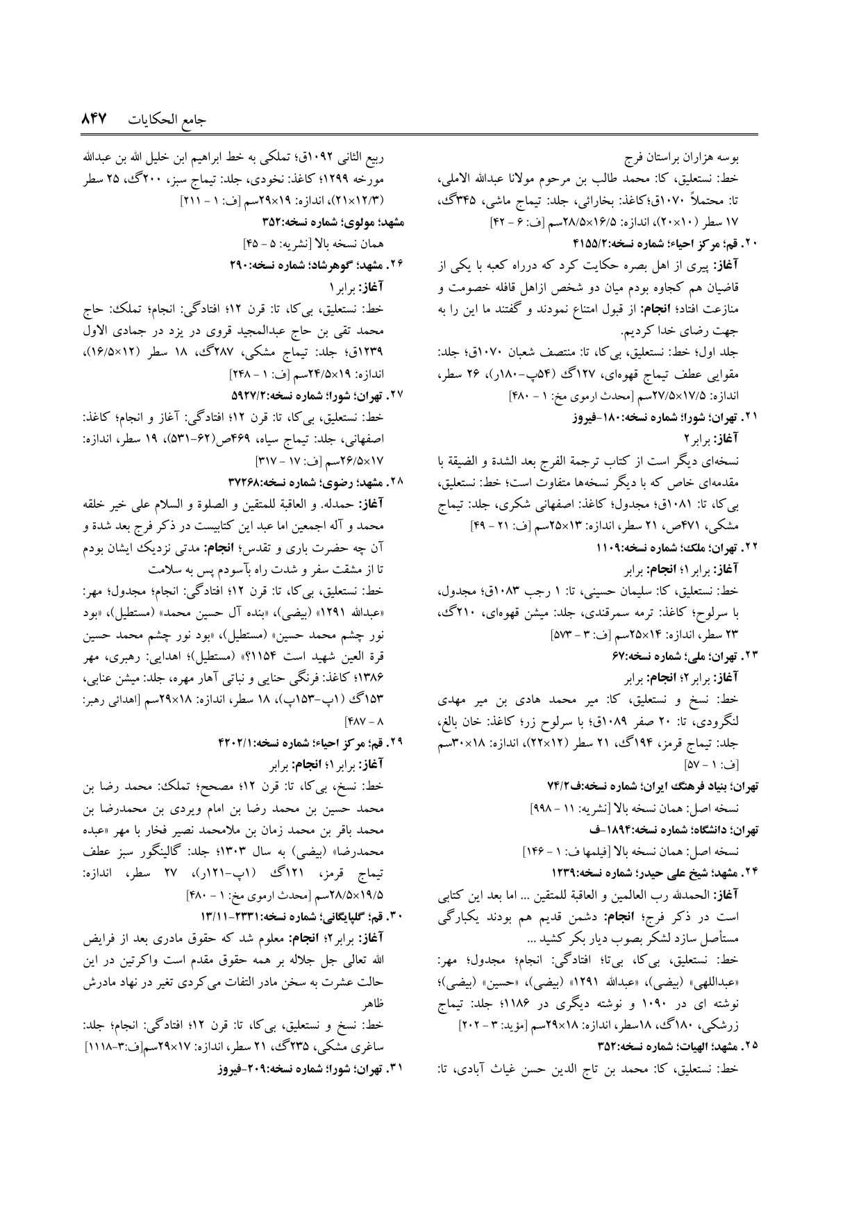 برگه‌ی ج ۹، ص ۸۴۷، ردیف ۲۱ در فنخا