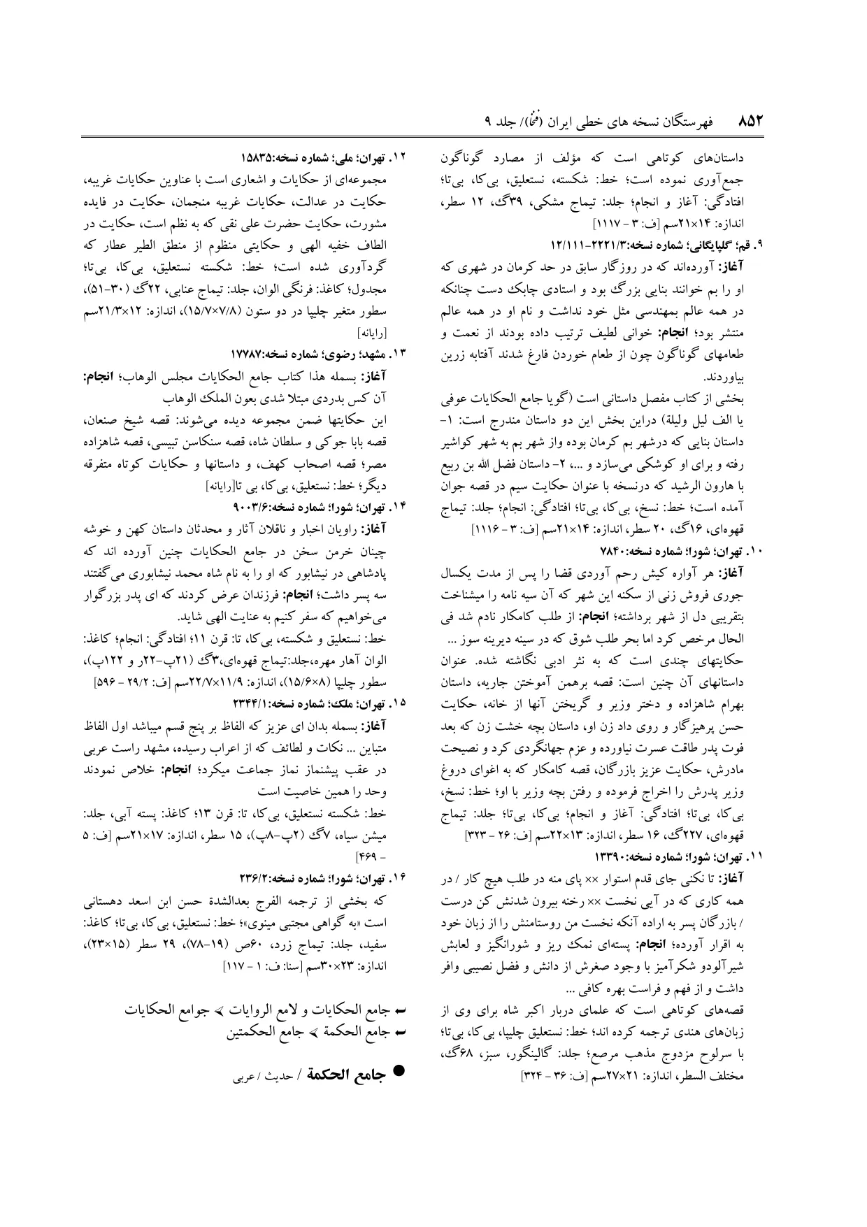 برگه‌ی فنخا، ج ۹، ص ۸۵۲، ردیف ۱۴