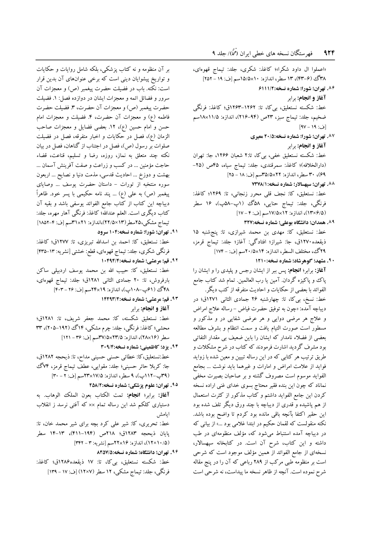 برگه‌ی فنخا، ج ۹، ص ۹۲۴، ردیف ۸۶