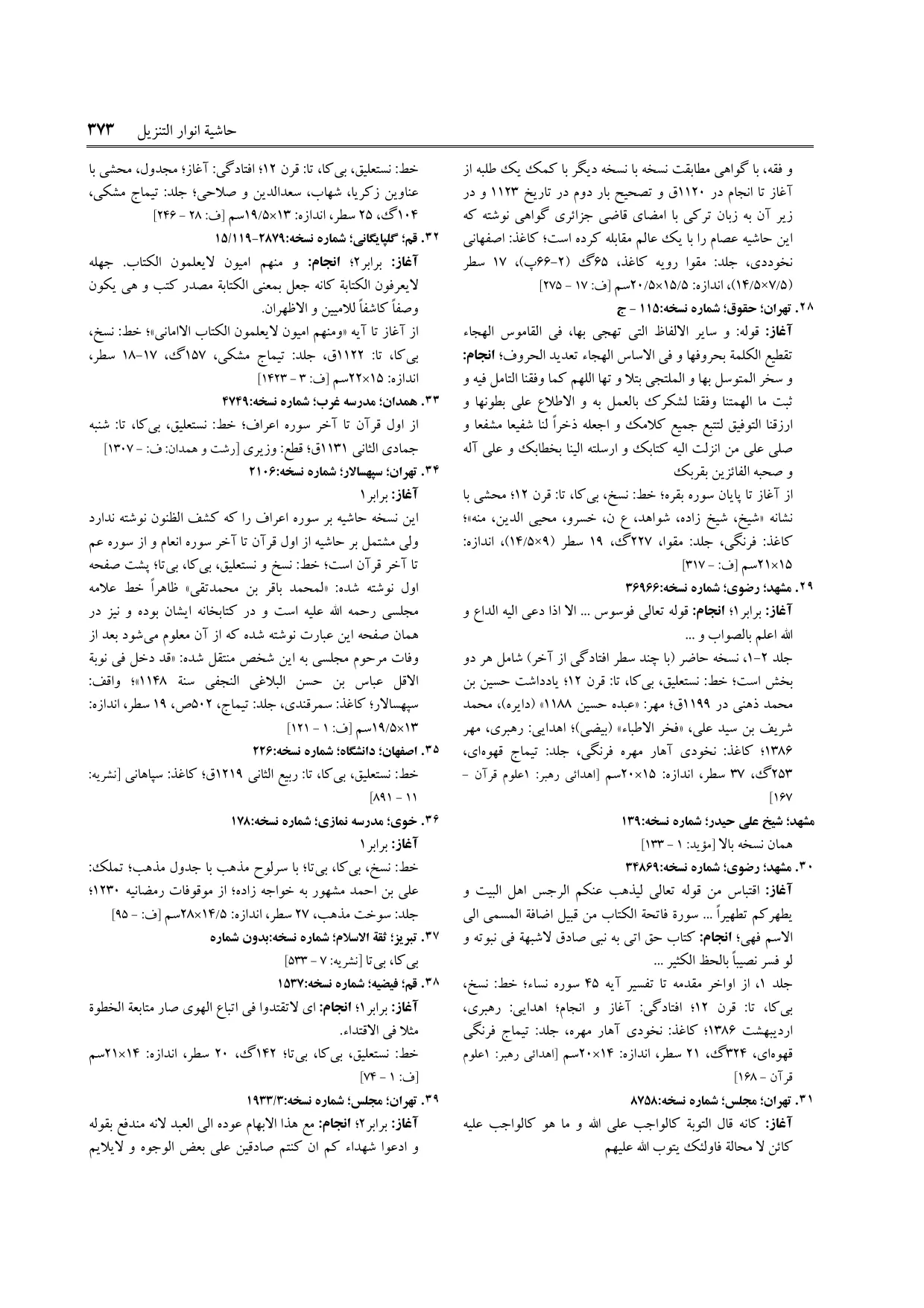 برگه‌ی ج ۱۱، ص ۳۷۳، ردیف ۳۶ در فنخا