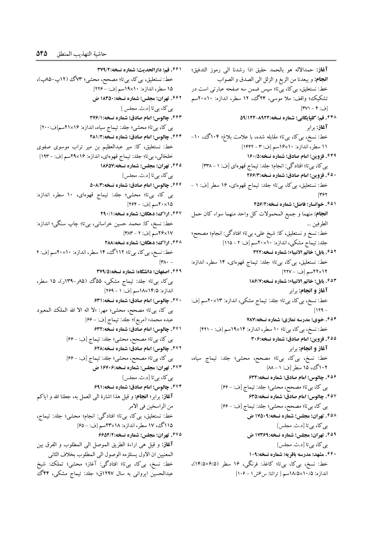 برگه‌ی ج ۱۱، ص ۵۴۵، ردیف ۶۵۴ در فنخا