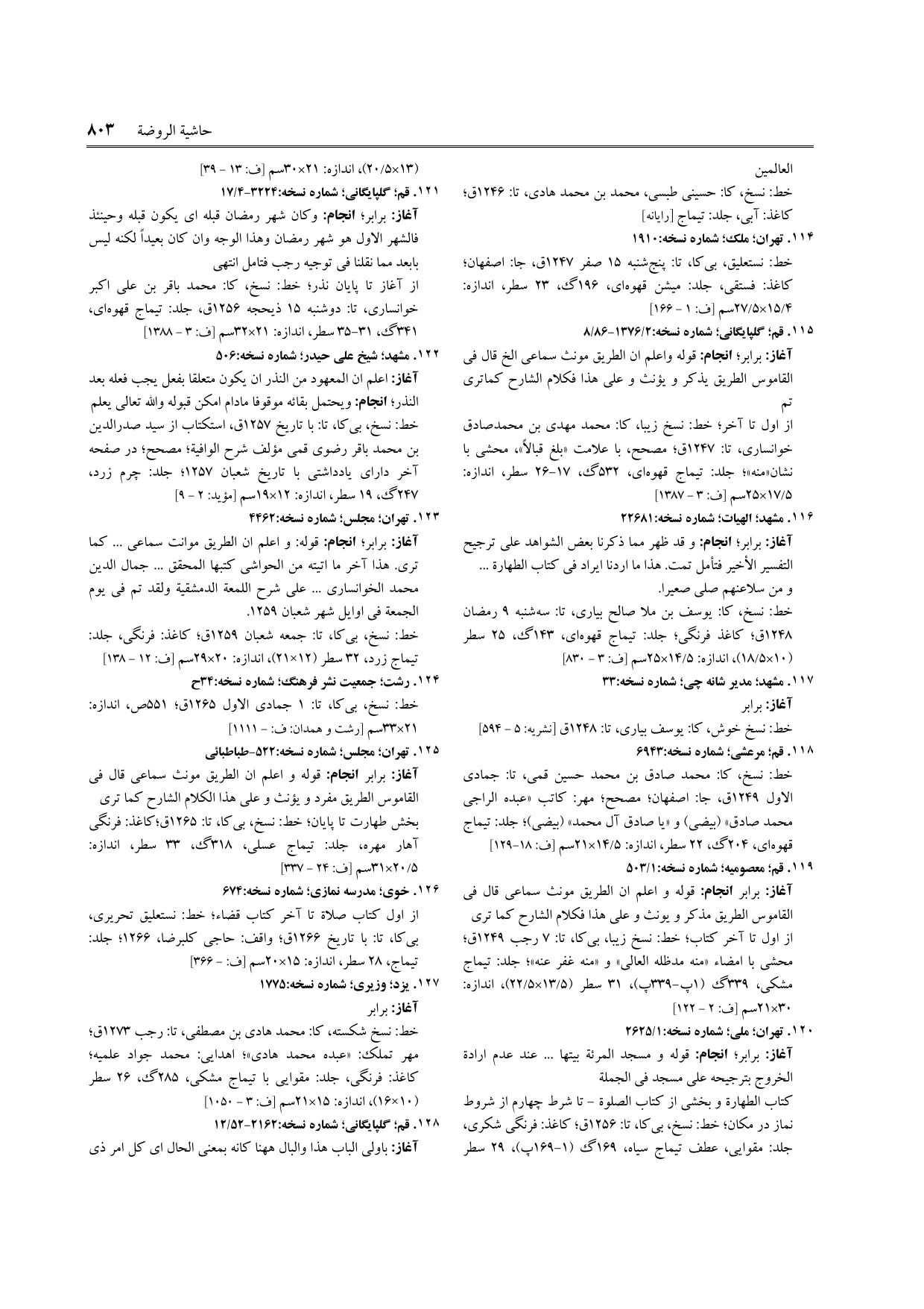 برگه‌ی ج ۱۱، ص ۸۰۳، ردیف ۱۲۶ در فنخا