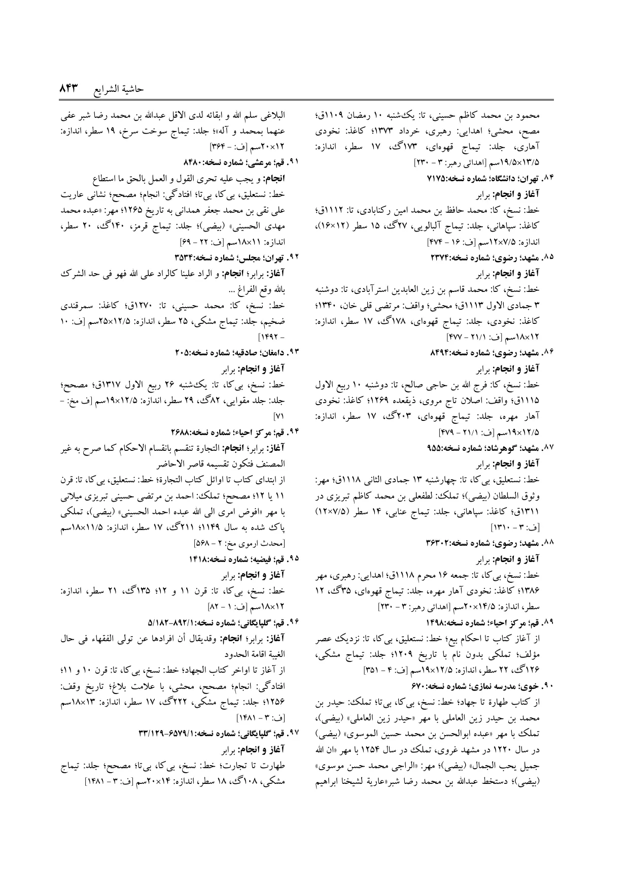 برگه‌ی ج ۱۱، ص ۸۴۳، ردیف ۹۰ در فنخا
