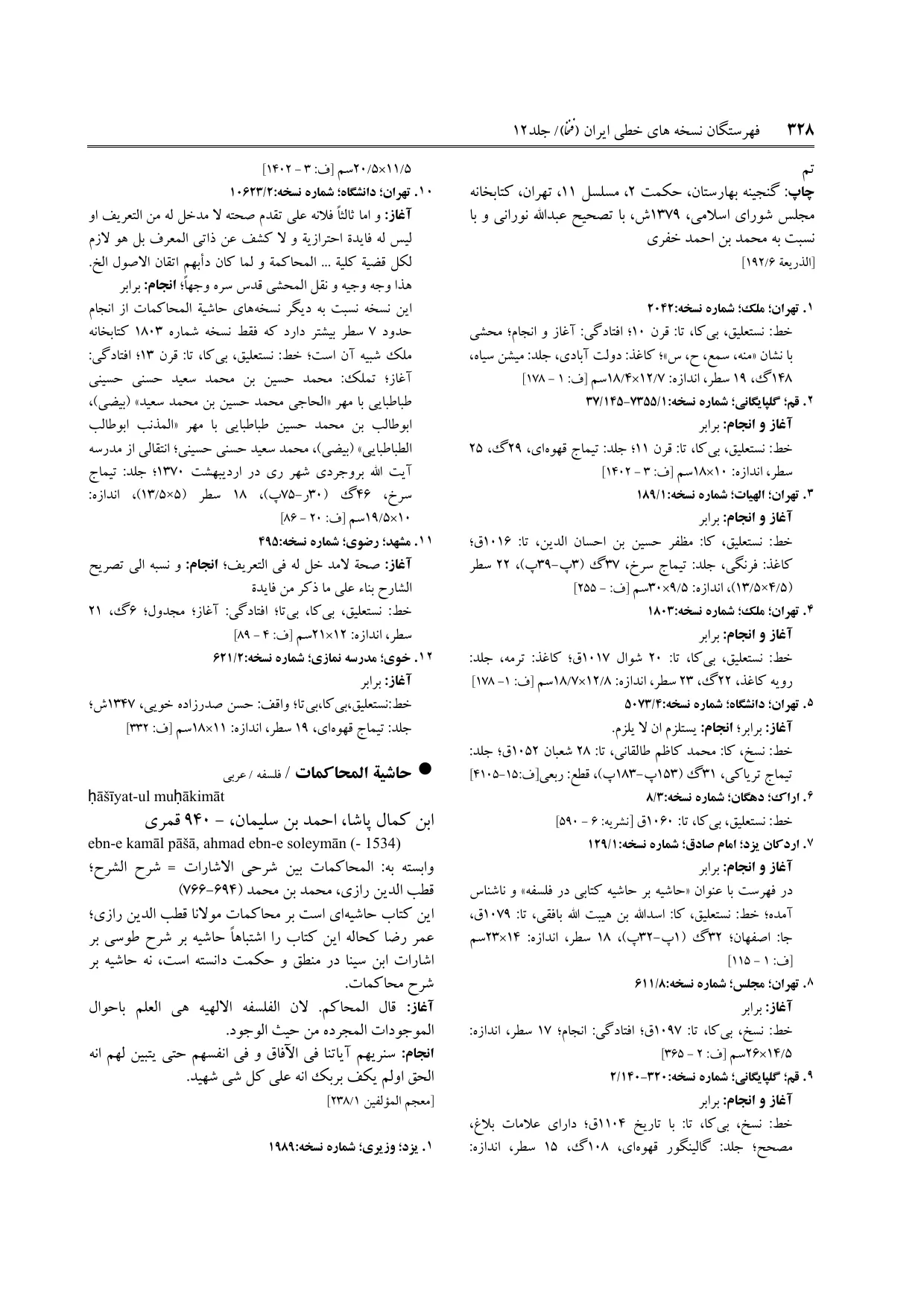 برگه‌ی ج ۱۲، ص ۳۲۸، ردیف ۱۲ در فنخا