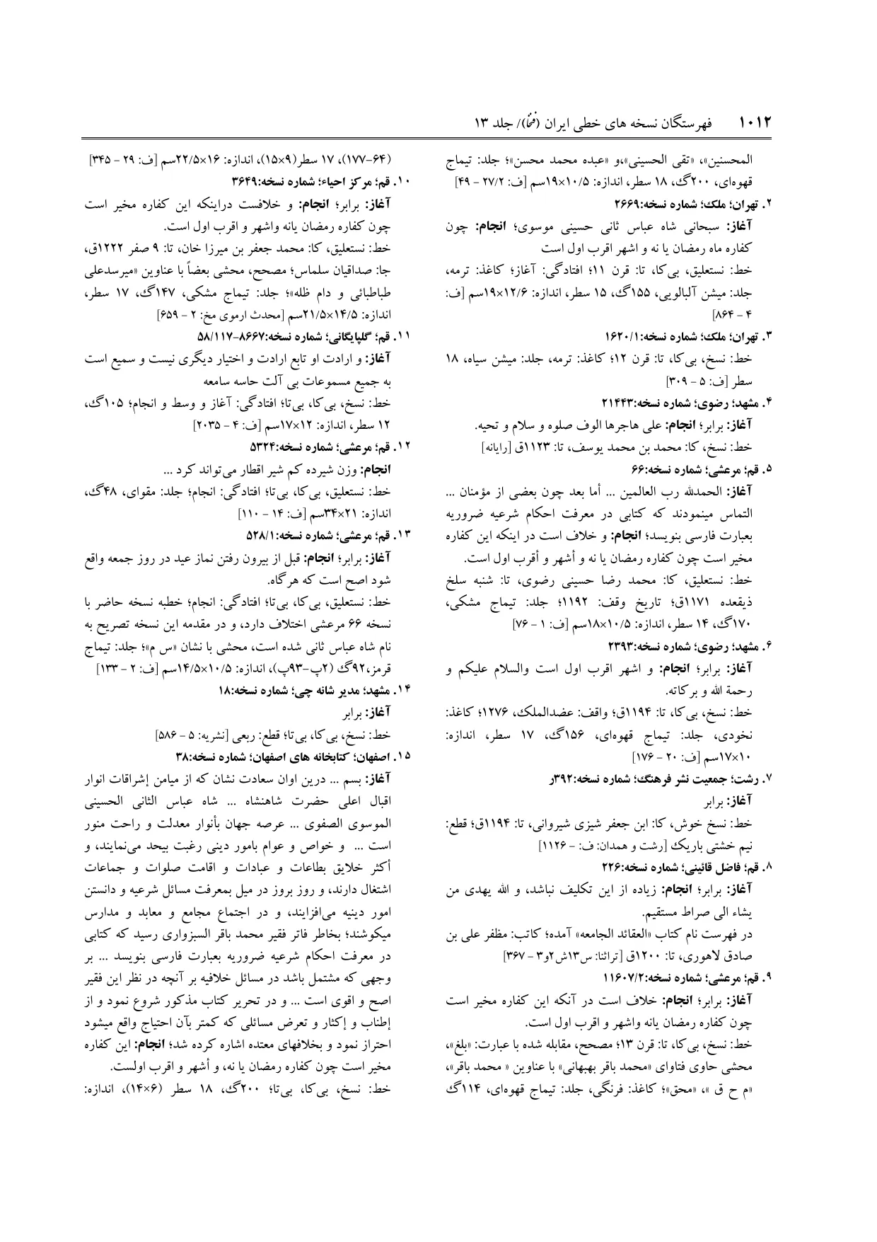 برگه‌ی ج ۱۳، ص ۱۰۱۲، ردیف ۱۵ در فنخا