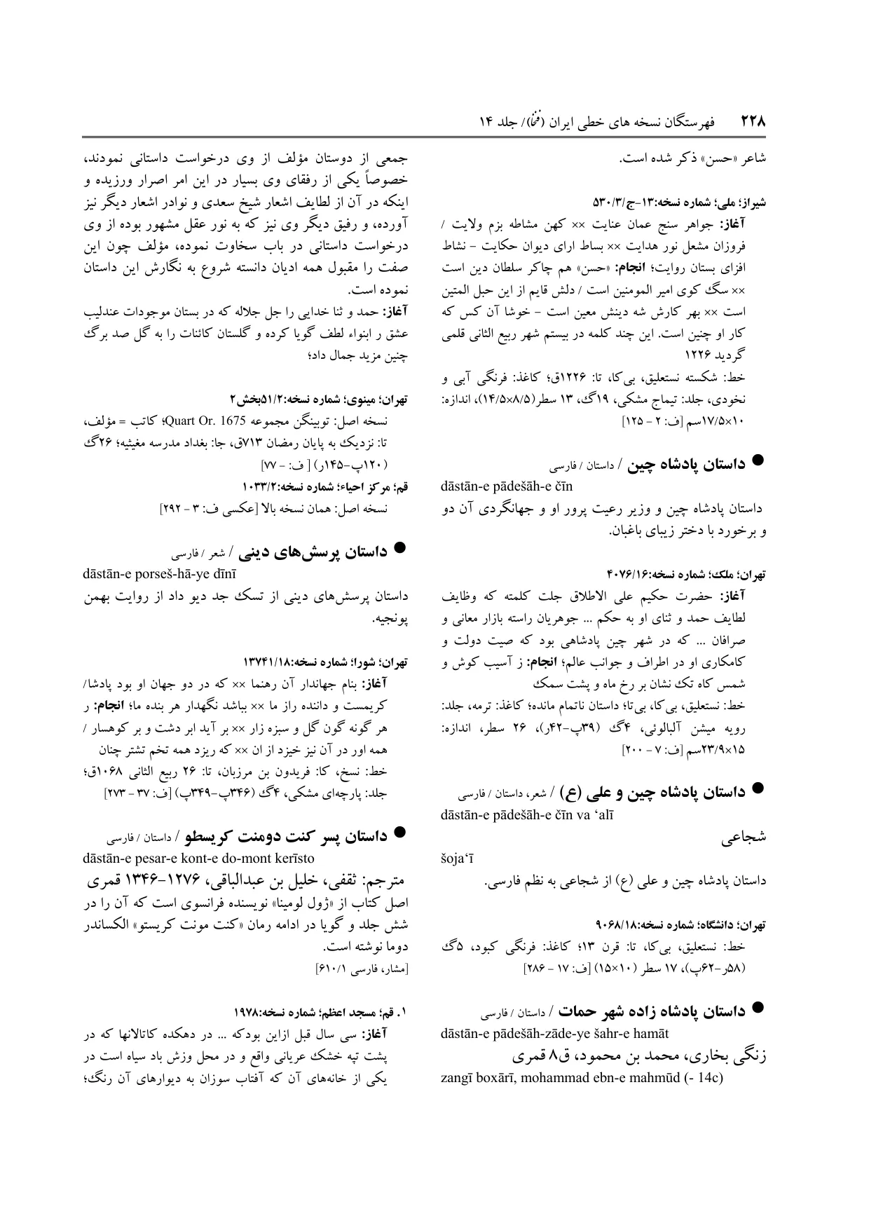 برگه‌ی ج ۱۴، ص ۲۲۸، ردیف ۱ در فنخا