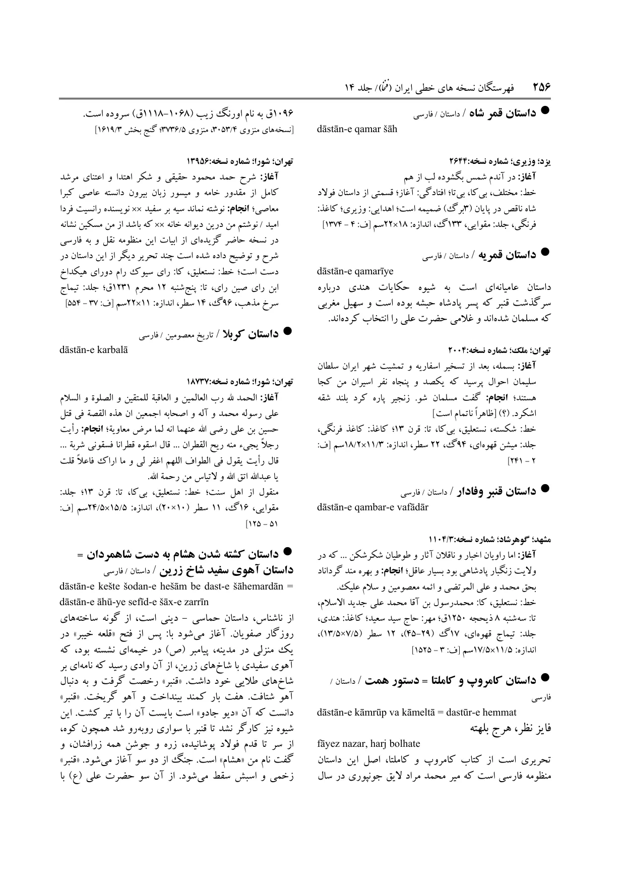 برگه‌ی ج ۱۴، ص ۲۵۶، ردیف ۱ در فنخا