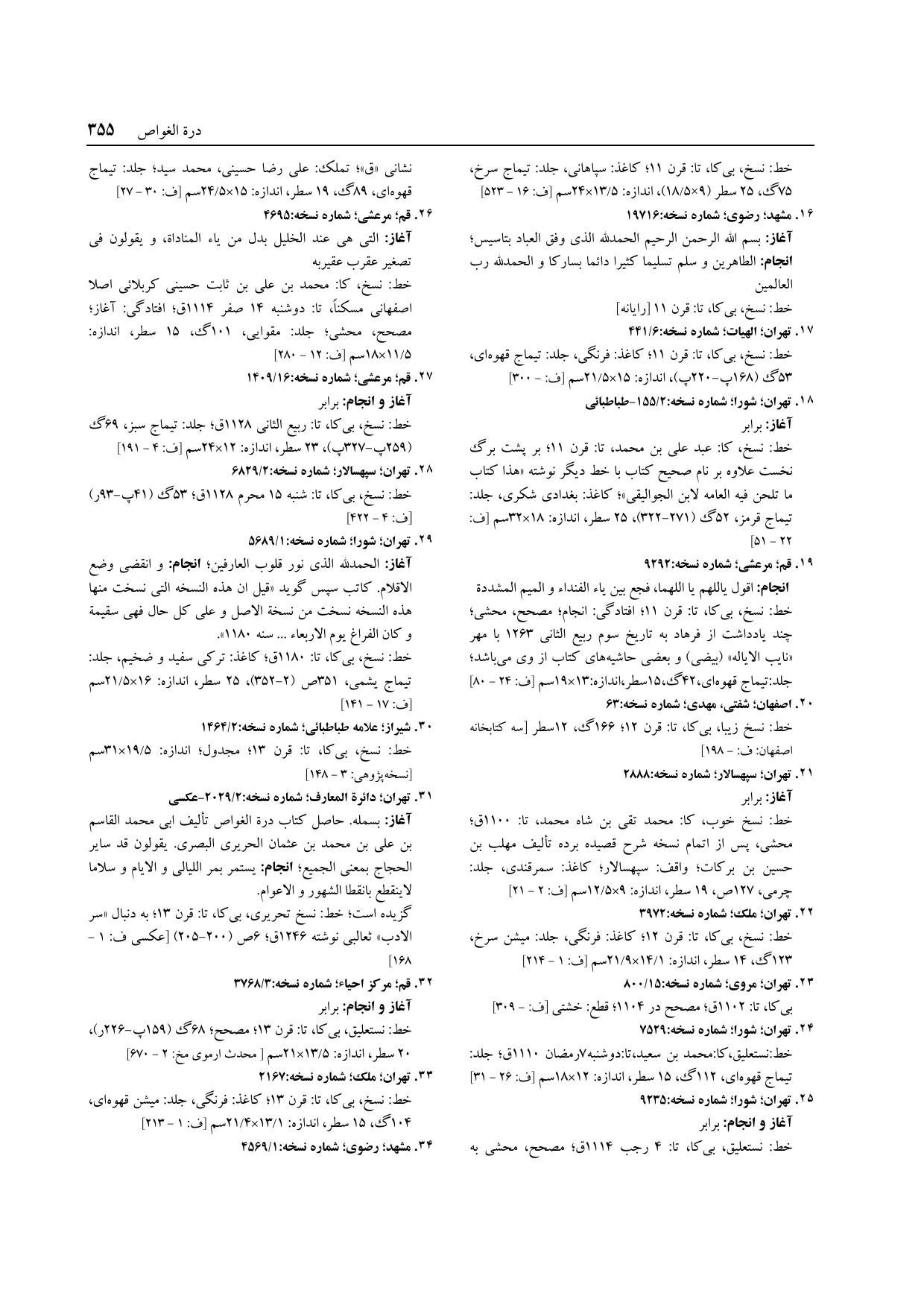 برگه‌ی ج ۱۴، ص ۳۵۵، ردیف ۱۸ در فنخا