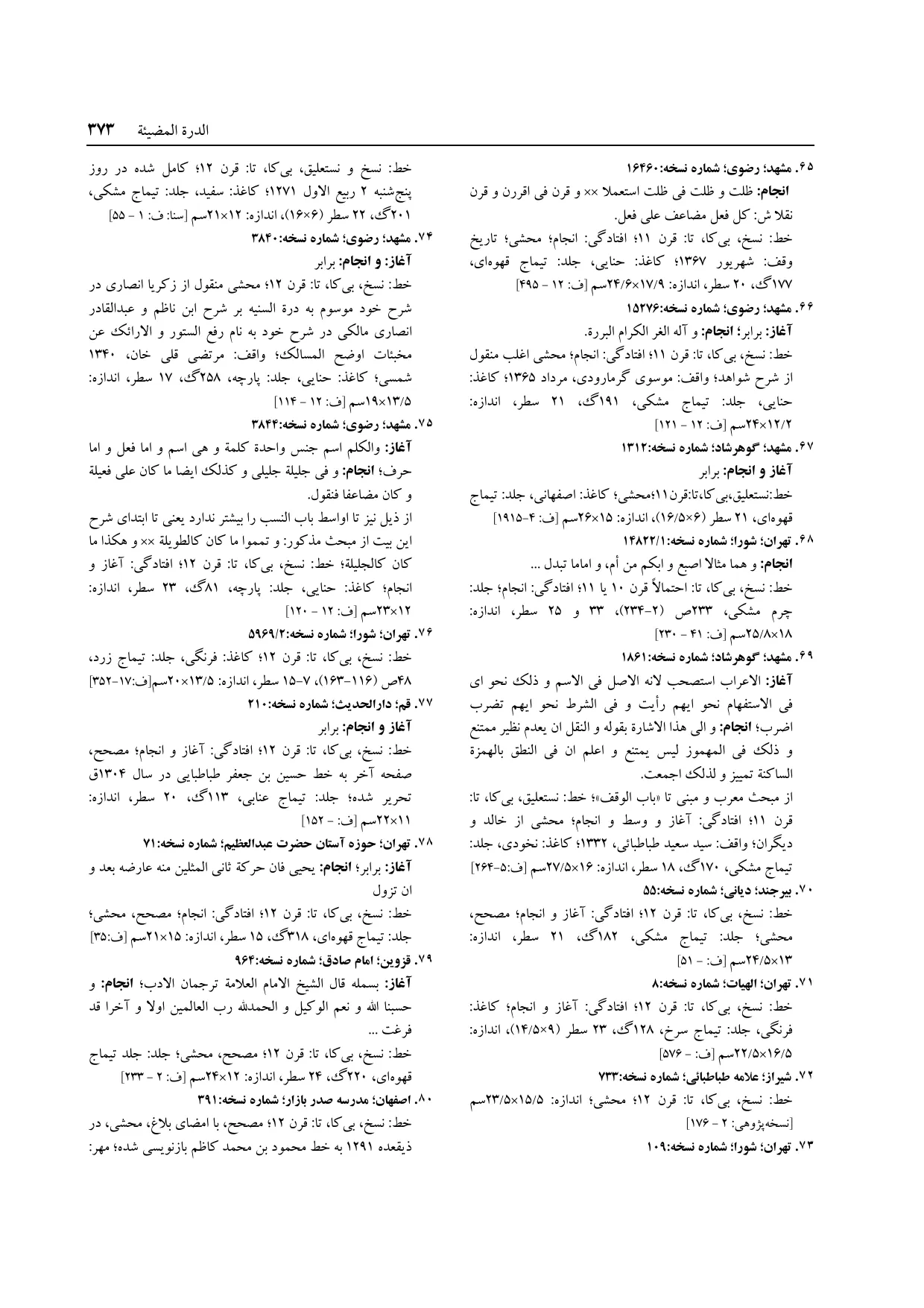 برگه‌ی ج ۱۴، ص ۳۷۳، ردیف ۷۳ در فنخا