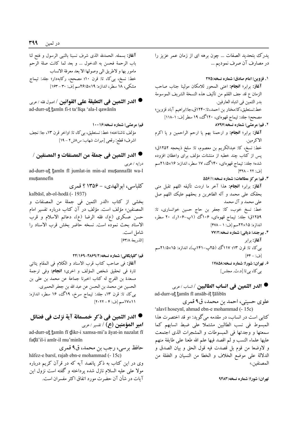 برگه‌ی ج ۱۴، ص ۳۹۹، ردیف ۵ در فنخا