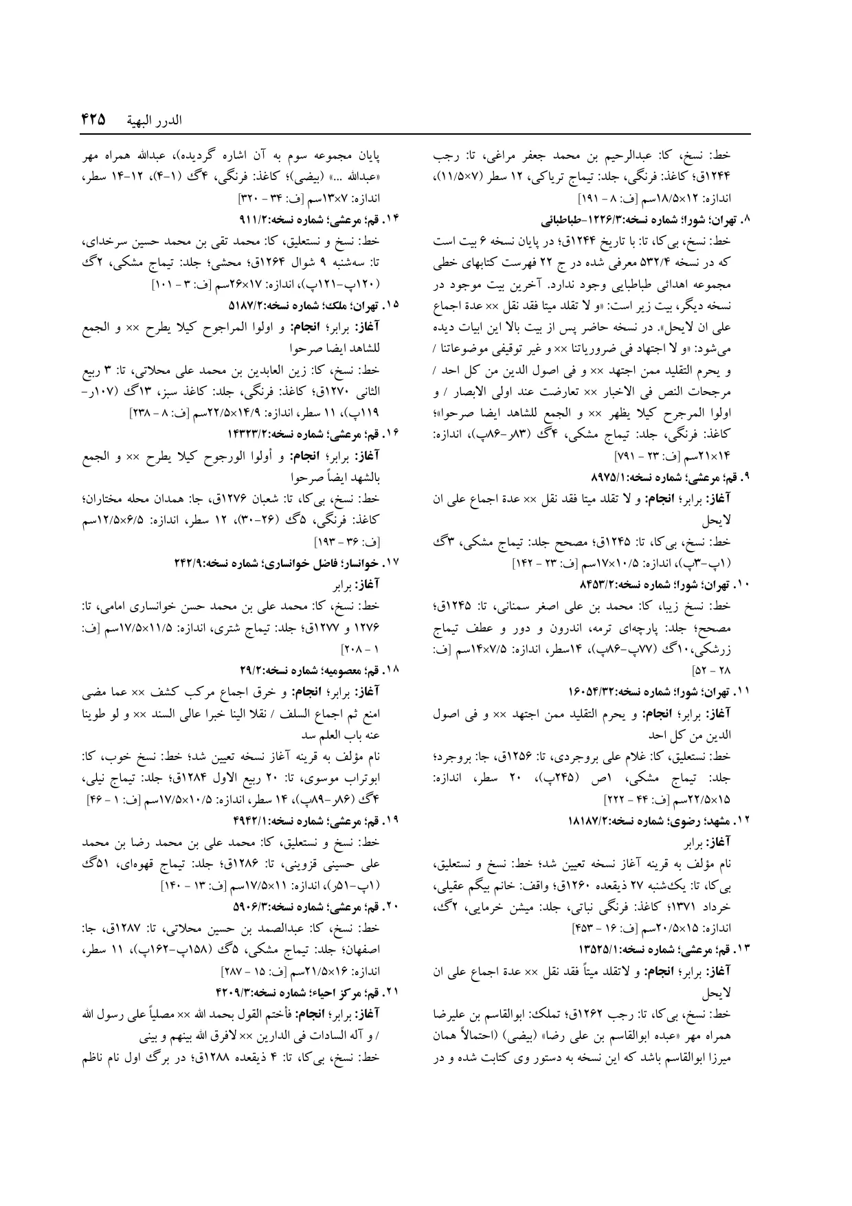 برگه‌ی ج ۱۴، ص ۴۲۵، ردیف ۱۷ در فنخا