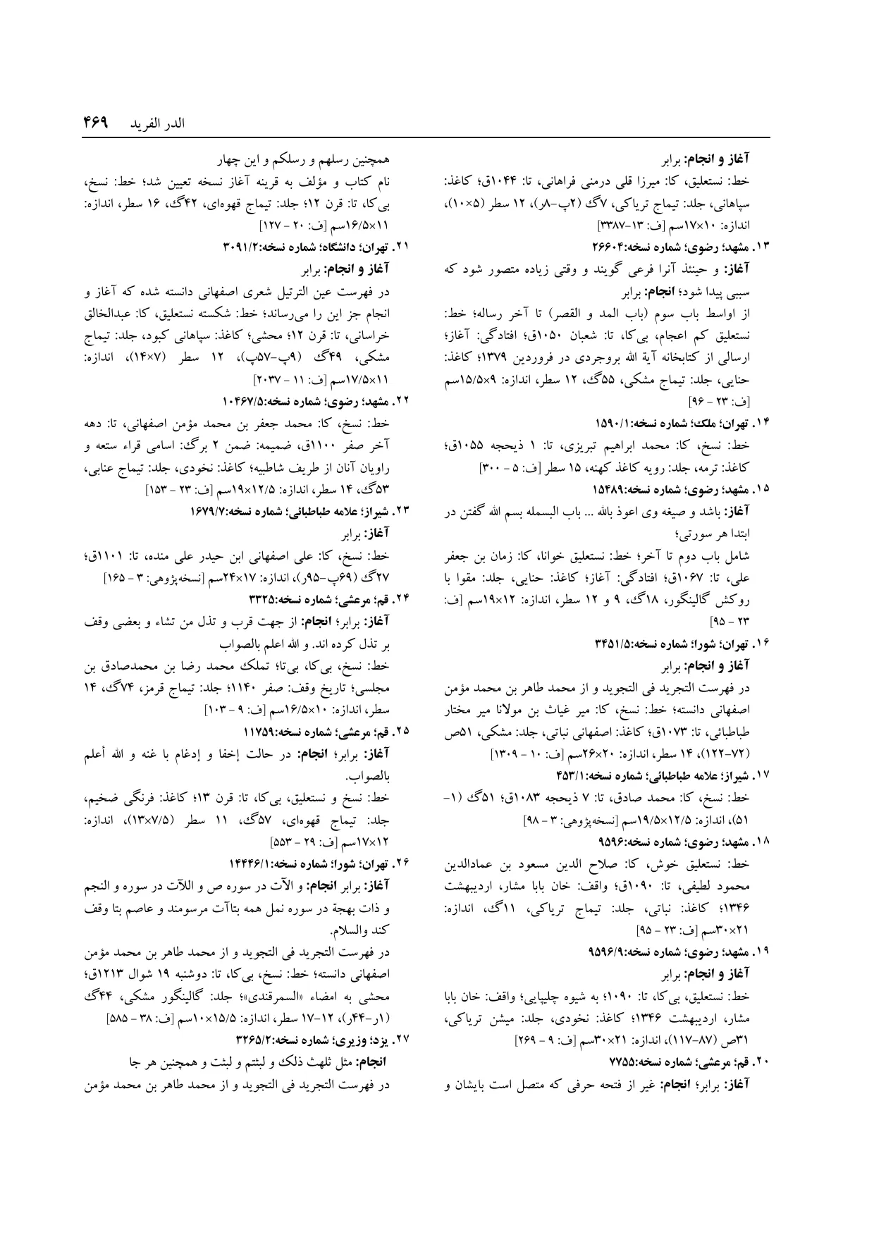 برگه‌ی فنخا، ج ۱۴، ص ۴۶۹، ردیف ۲۶