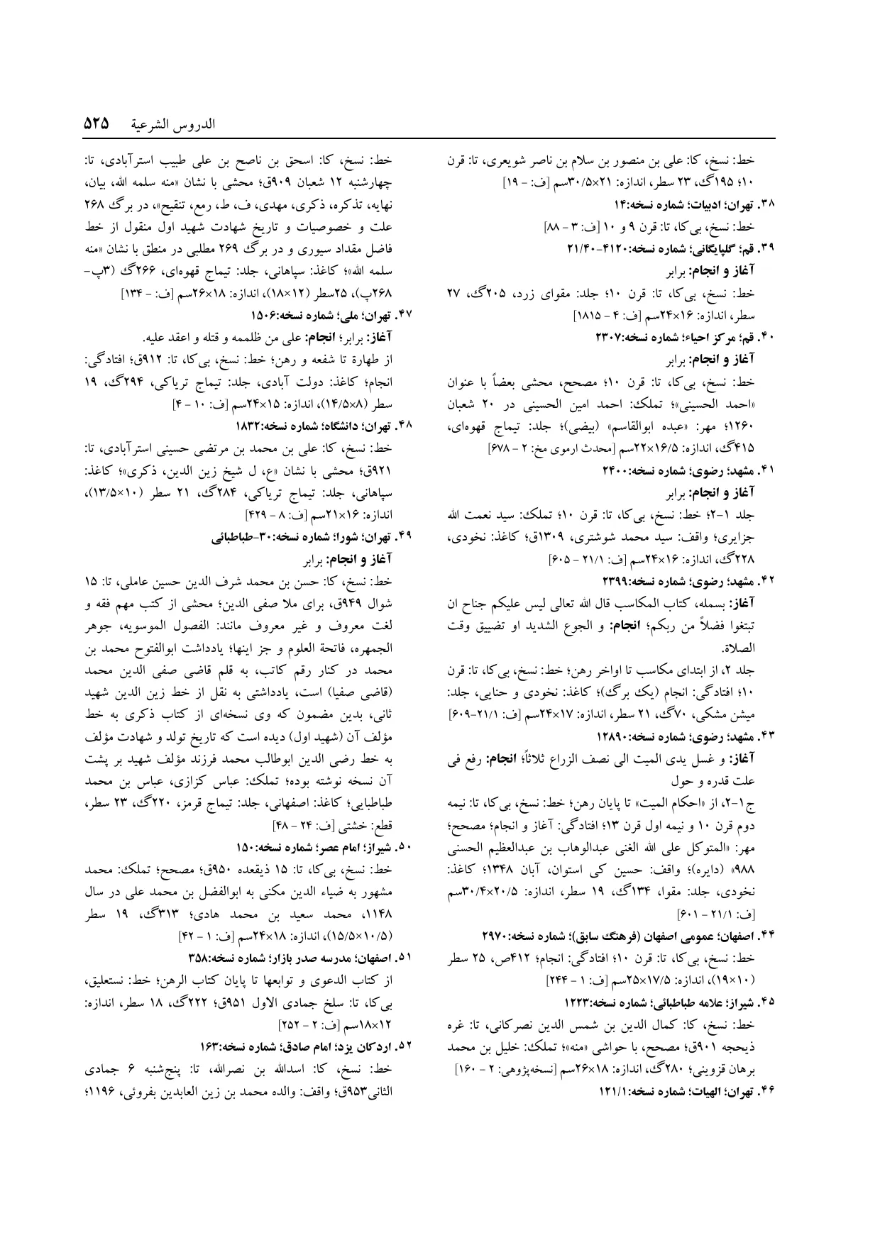 برگه‌ی ج ۱۴، ص ۵۲۵، ردیف ۴۹ در فنخا
