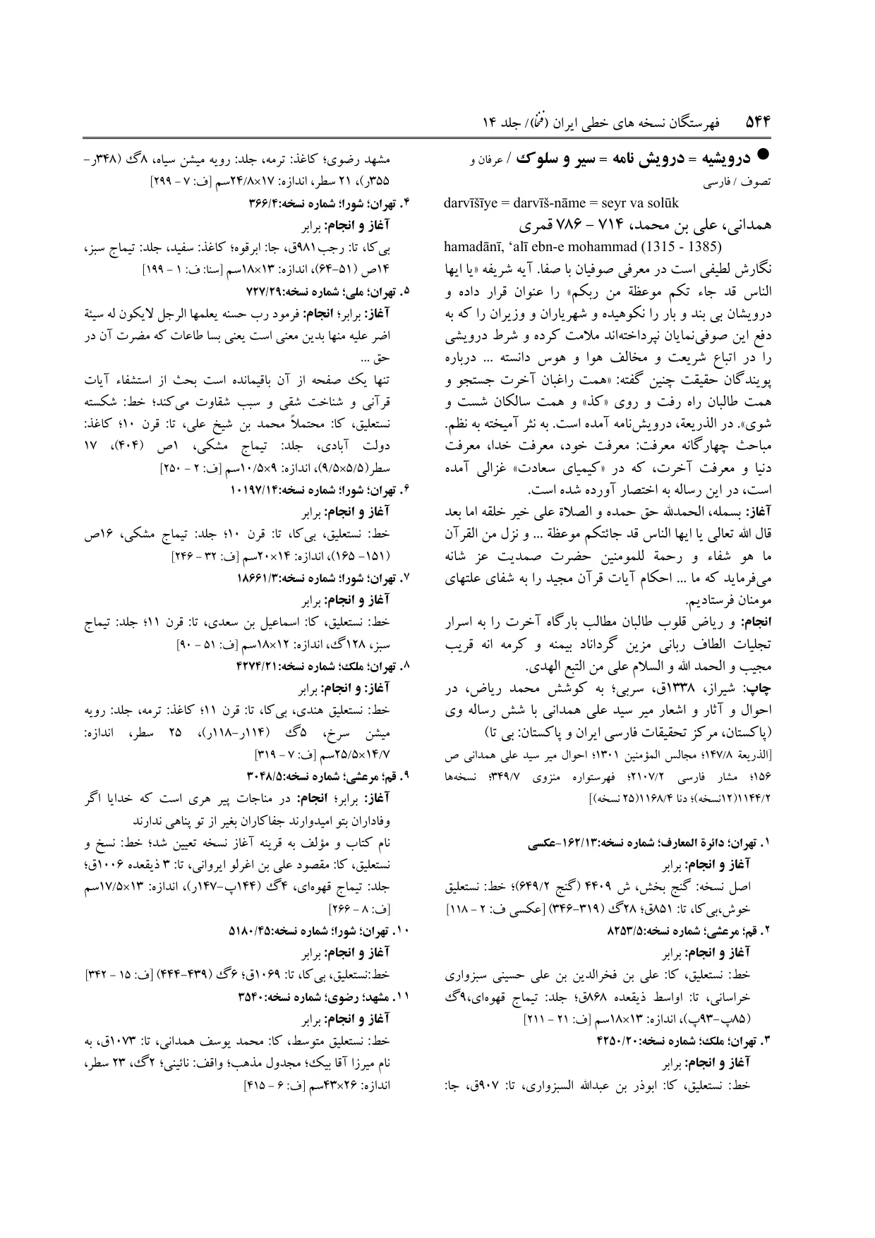 برگه‌ی ج ۱۴، ص ۵۴۴، ردیف ۷ در فنخا