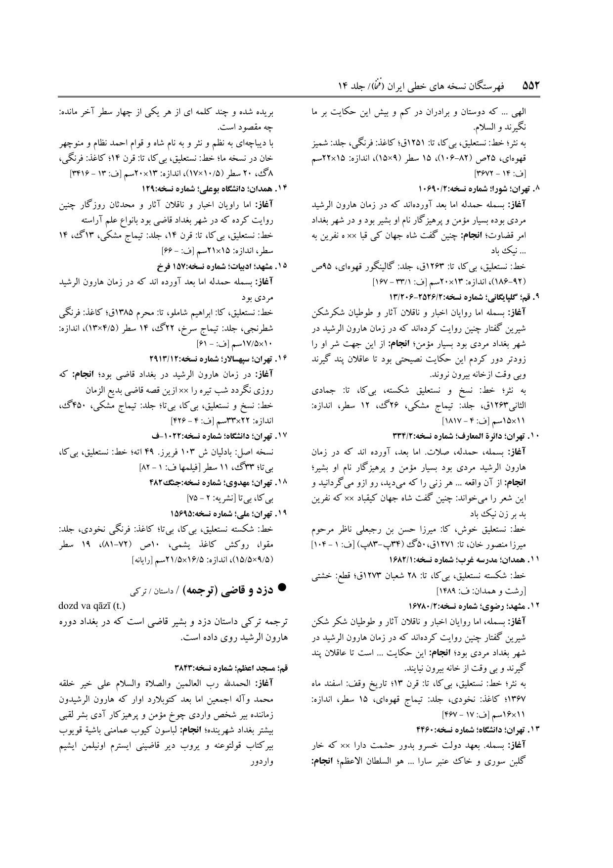 برگه‌ی ج ۱۴، ص ۵۵۲، ردیف ۸ در فنخا
