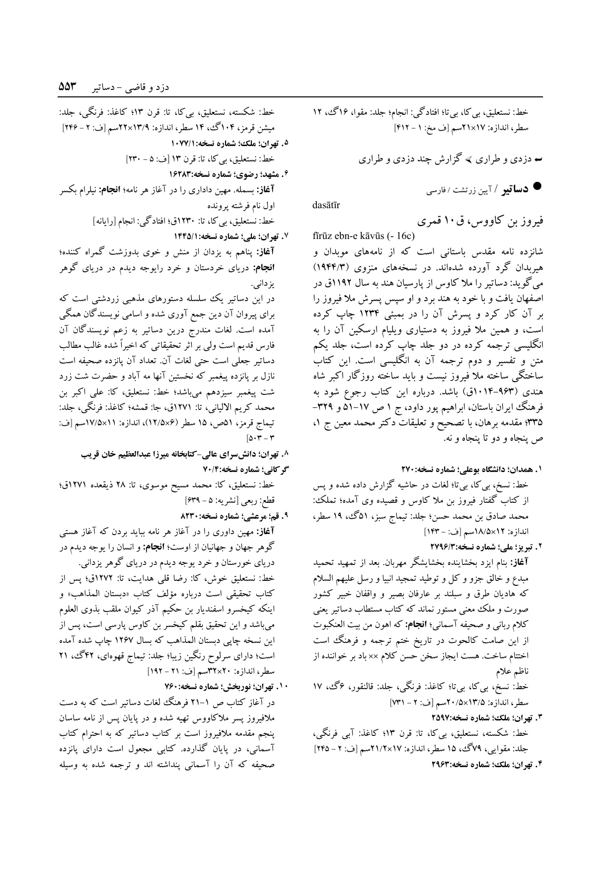 برگه‌ی ج ۱۴، ص ۵۵۳، ردیف ۸ در فنخا