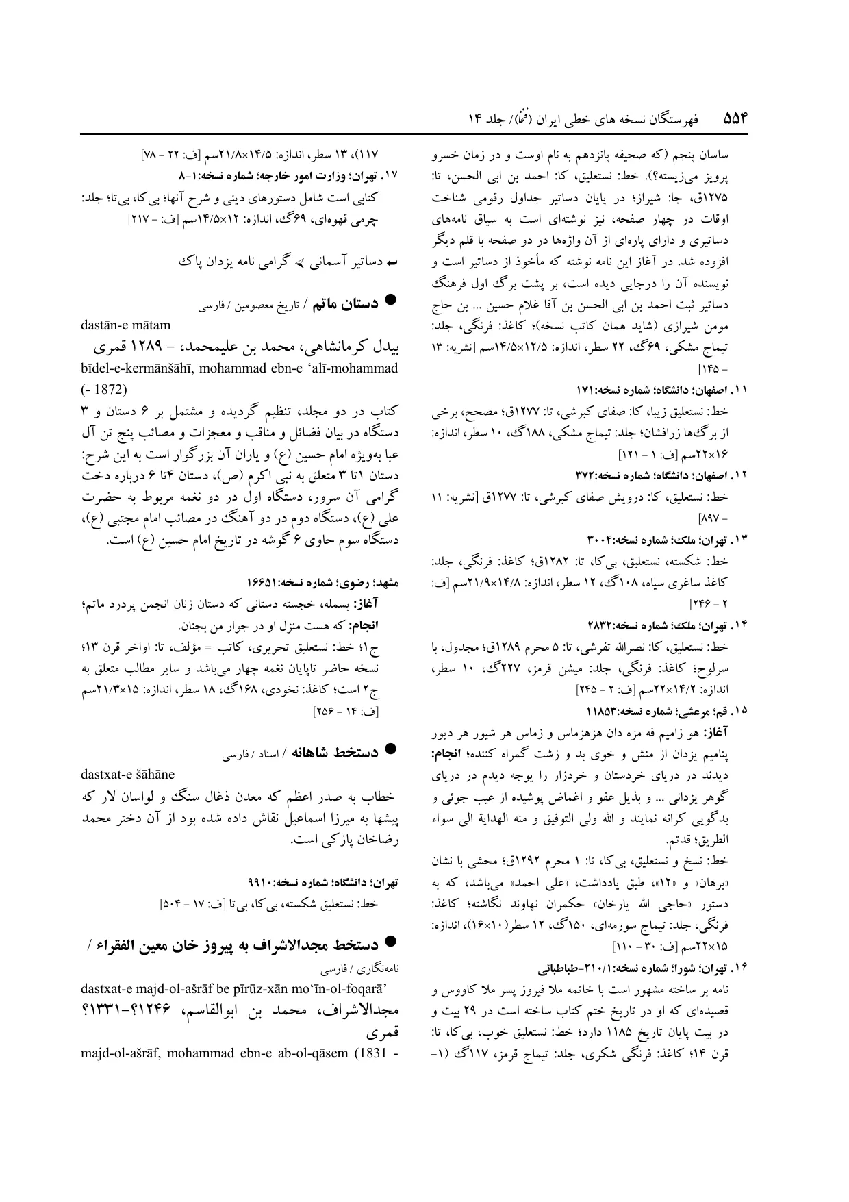 برگه‌ی ج ۱۴، ص ۵۵۴، ردیف ۱۶ در فنخا