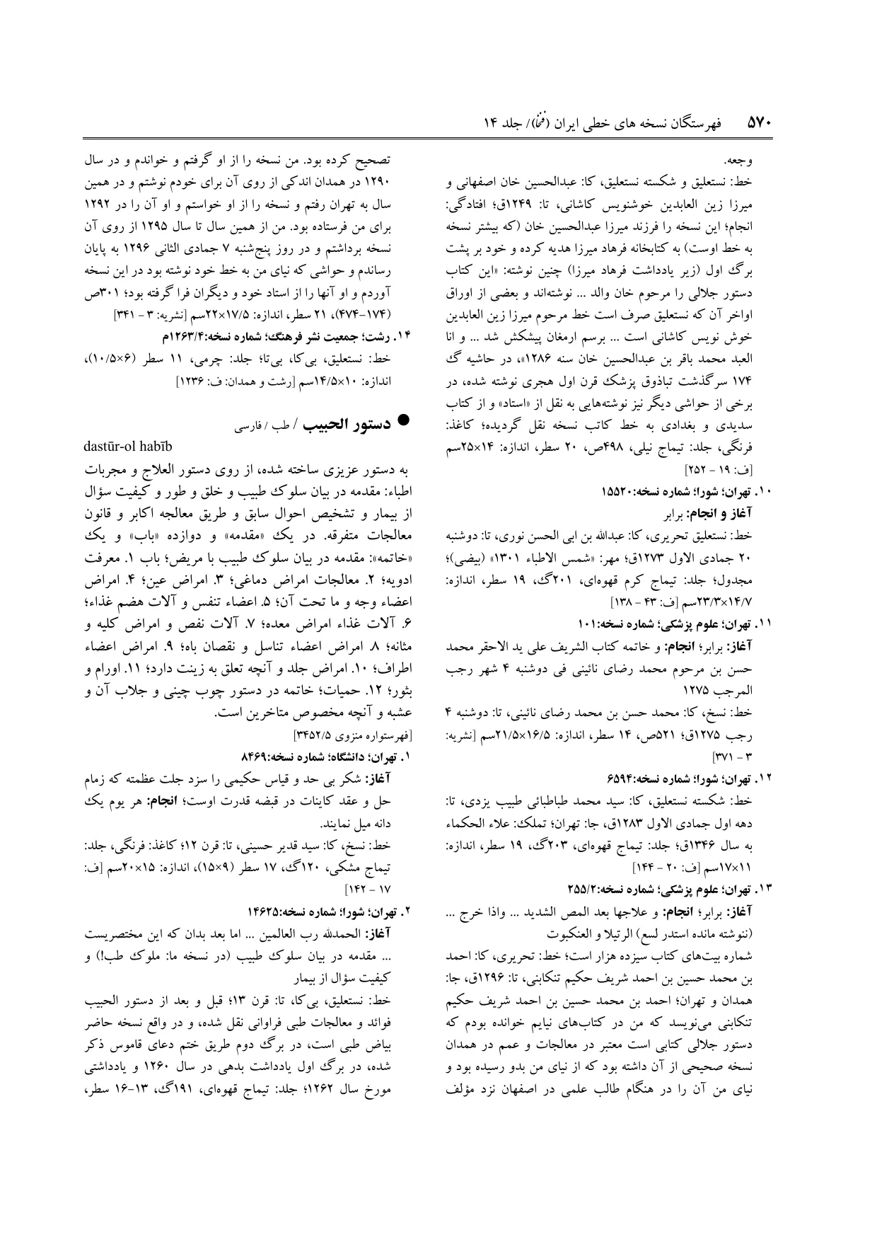 برگه‌ی ج ۱۴، ص ۵۷۰، ردیف ۱۲ در فنخا