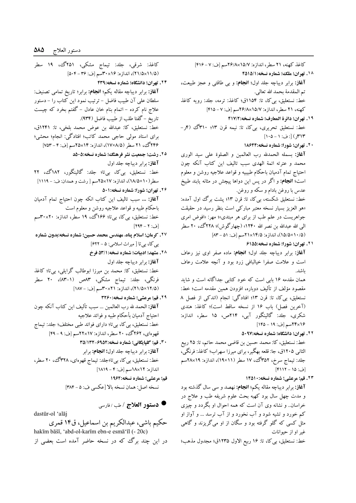 برگه‌ی ج ۱۴، ص ۵۸۵، ردیف ۲۰ در فنخا