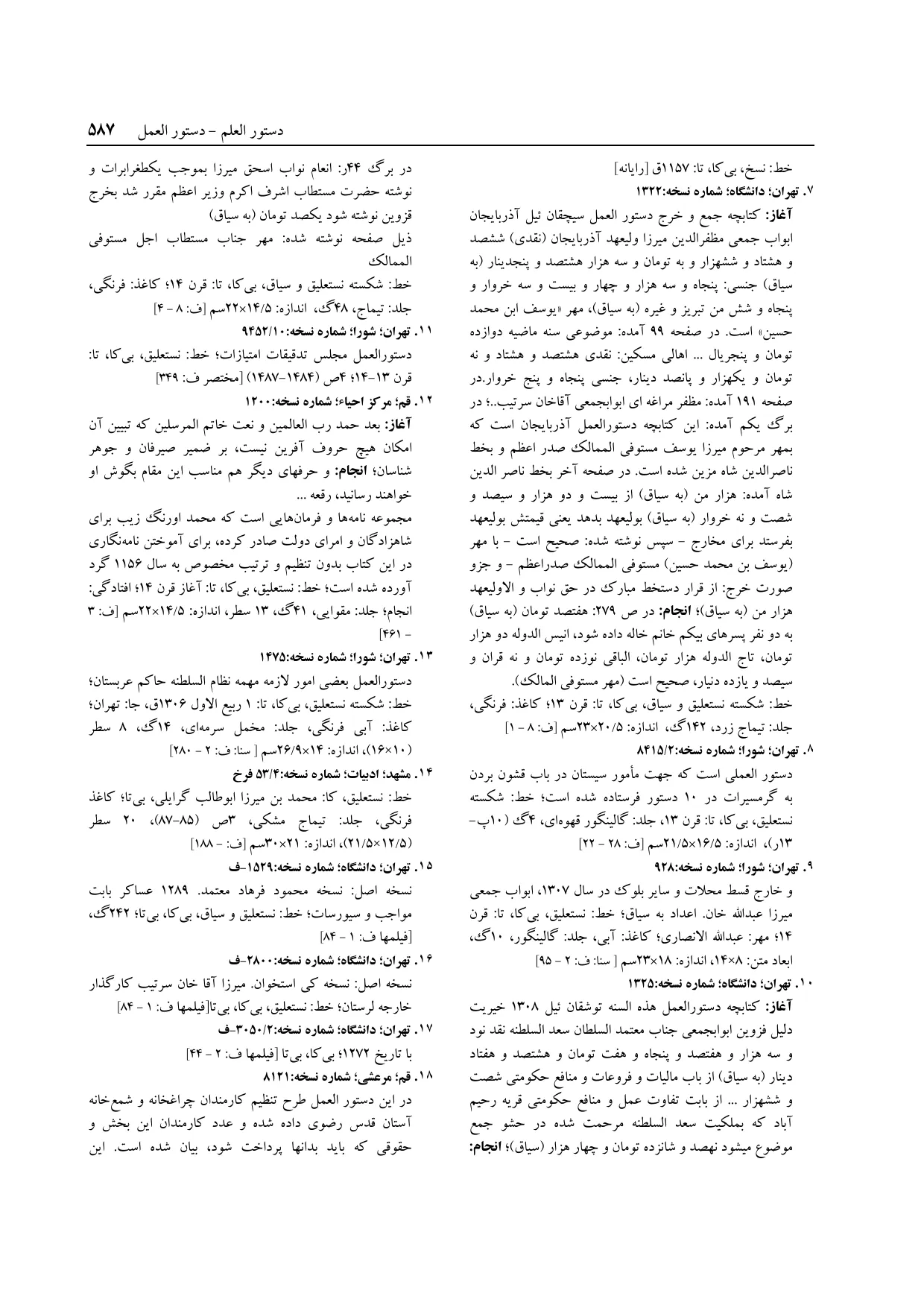 برگه‌ی ج ۱۴، ص ۵۸۷، ردیف ۱۳ در فنخا