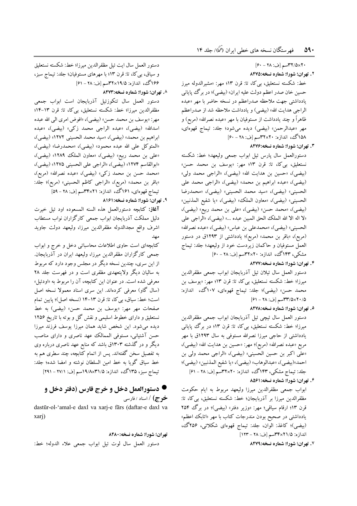 برگه‌ی ج ۱۴، ص ۵۹۰، ردیف ۹ در فنخا