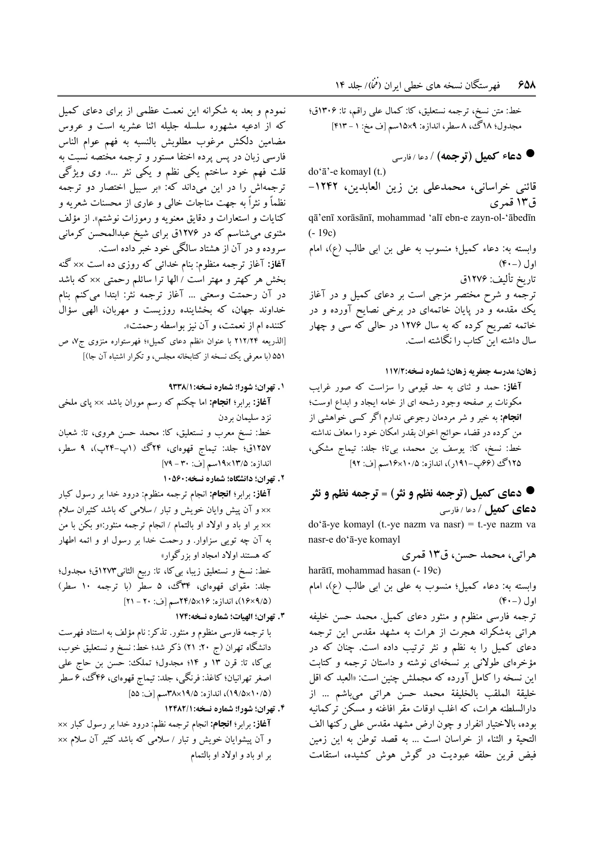 برگه‌ی ج ۱۴، ص ۶۵۸، ردیف ۴ در فنخا