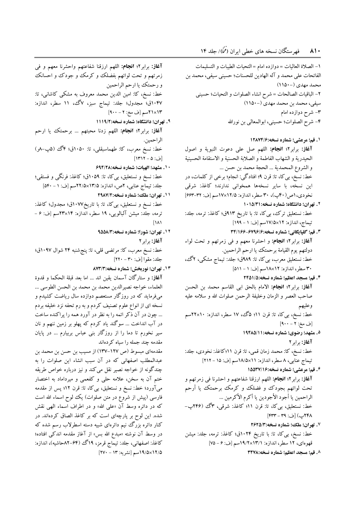 برگه‌ی فنخا، ج ۱۴، ص ۸۱۰، ردیف ۱۲