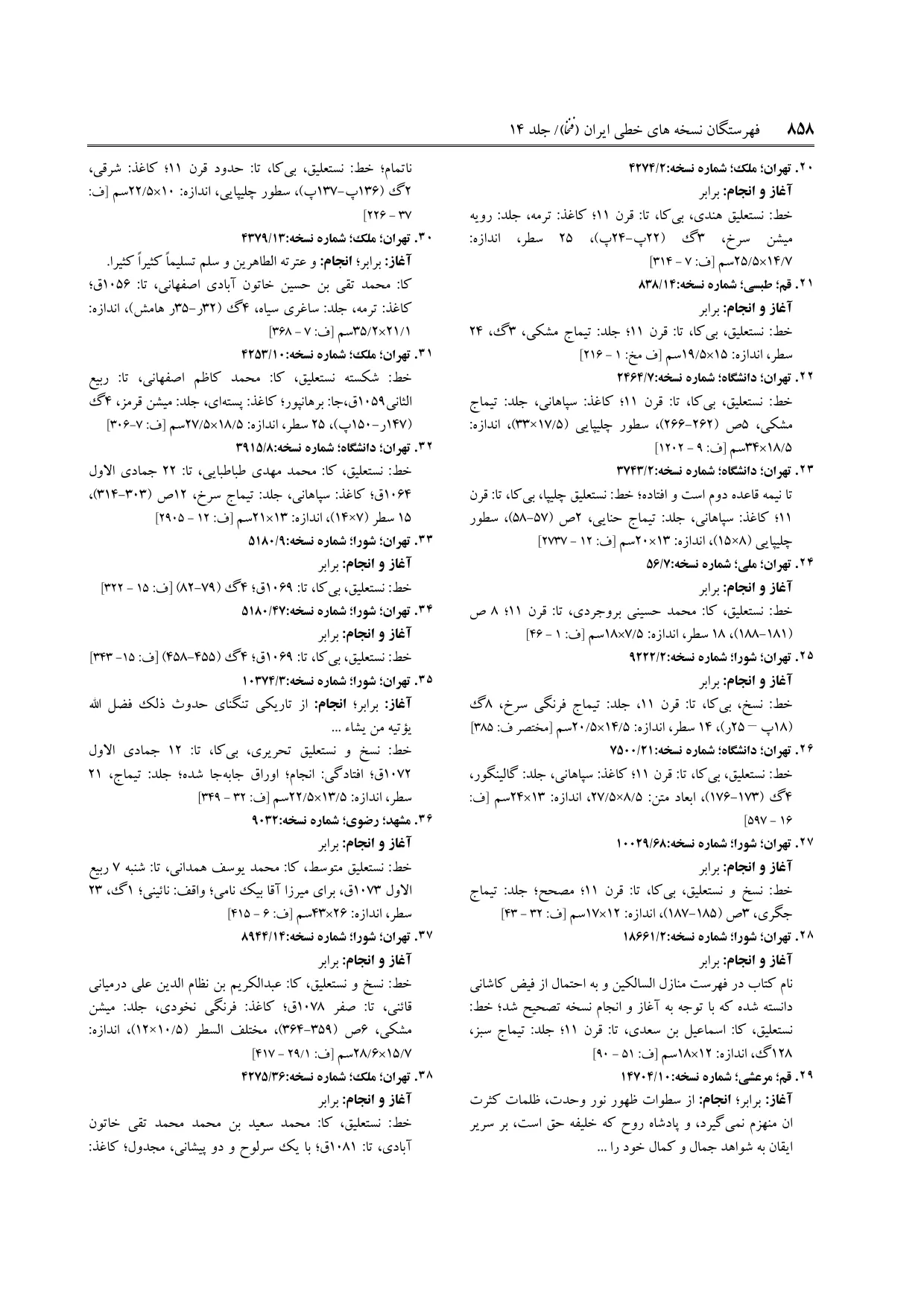 برگه‌ی ج ۱۴، ص ۸۵۸، ردیف ۲۸ در فنخا