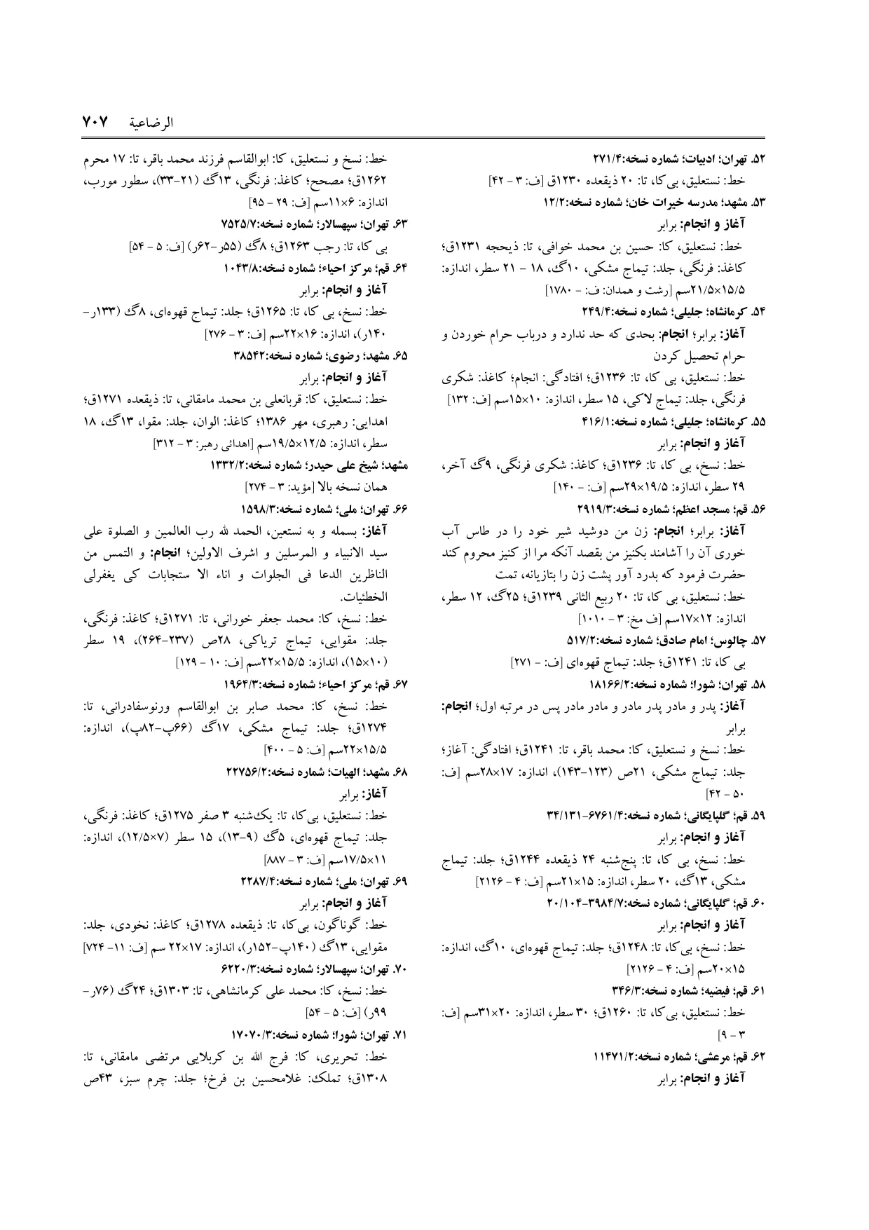برگه‌ی ج ۱۶، ص ۷۰۷، ردیف ۷۱ در فنخا