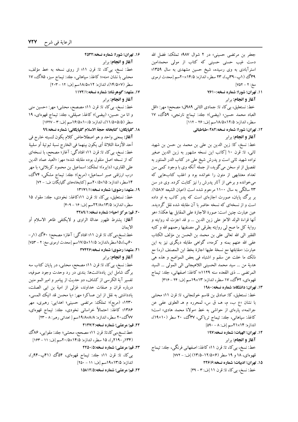 برگه‌ی فنخا، ج ۱۶، ص ۷۲۷، ردیف ۱۱
