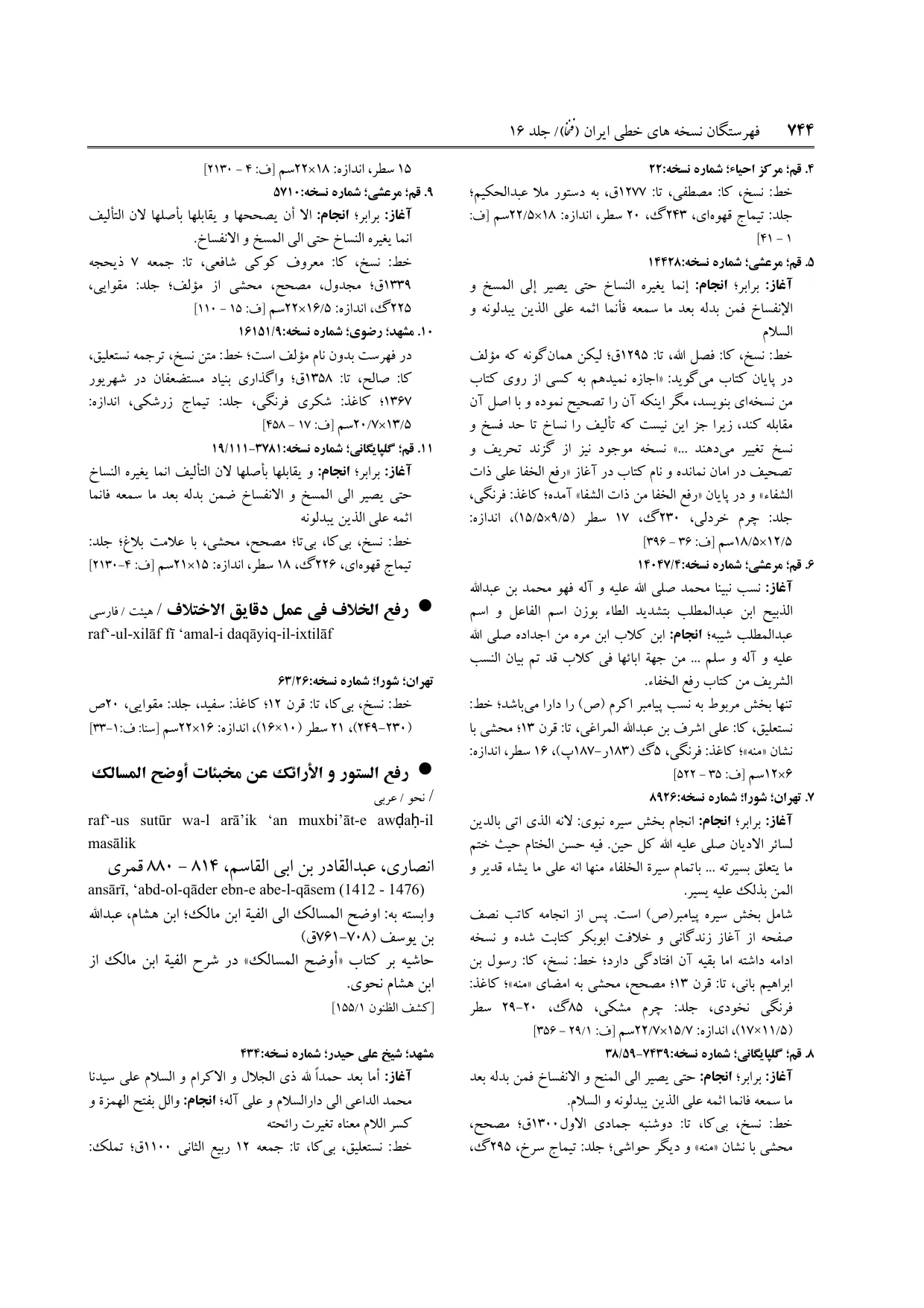 برگه‌ی فنخا، ج ۱۶، ص ۷۴۴، ردیف ۷