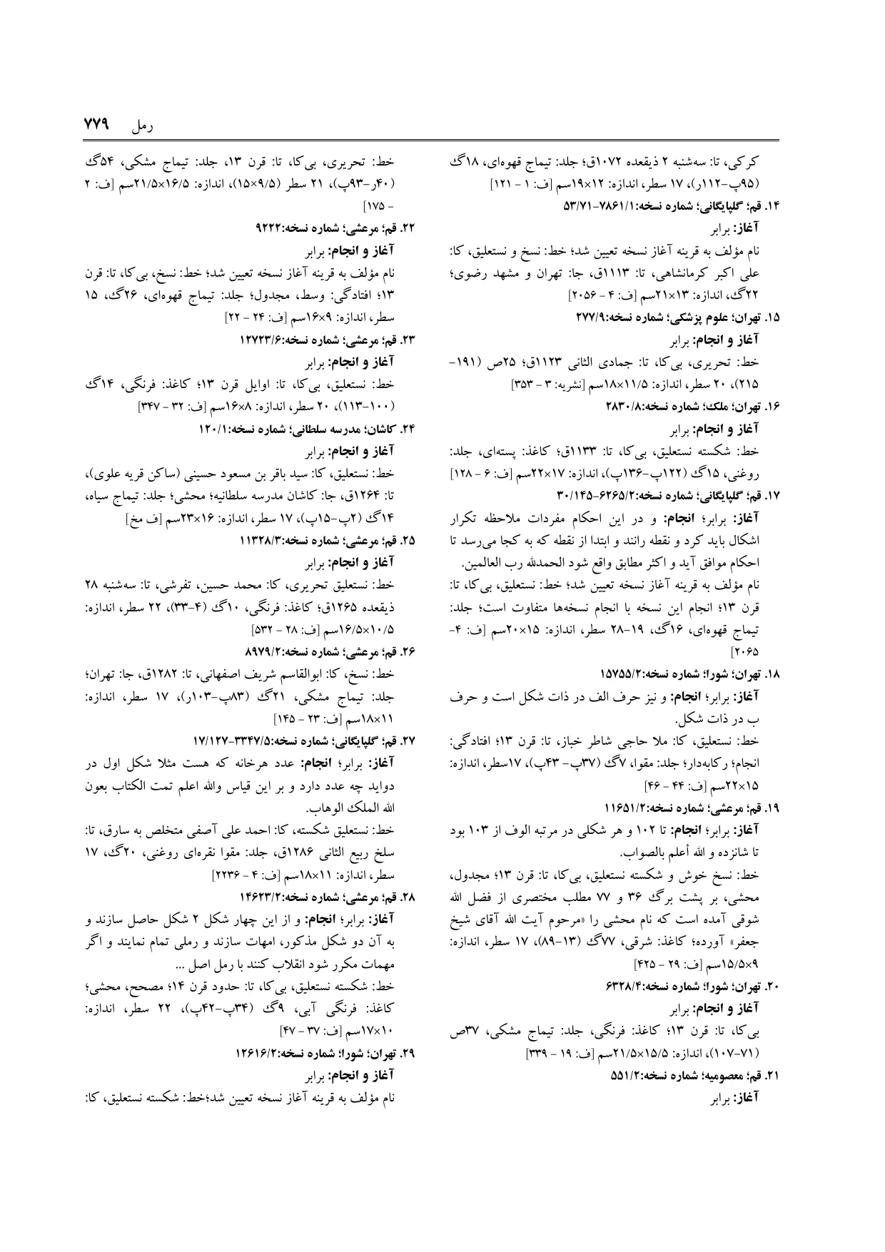 برگه‌ی فنخا، ج ۱۶، ص ۷۷۹، ردیف ۲۹