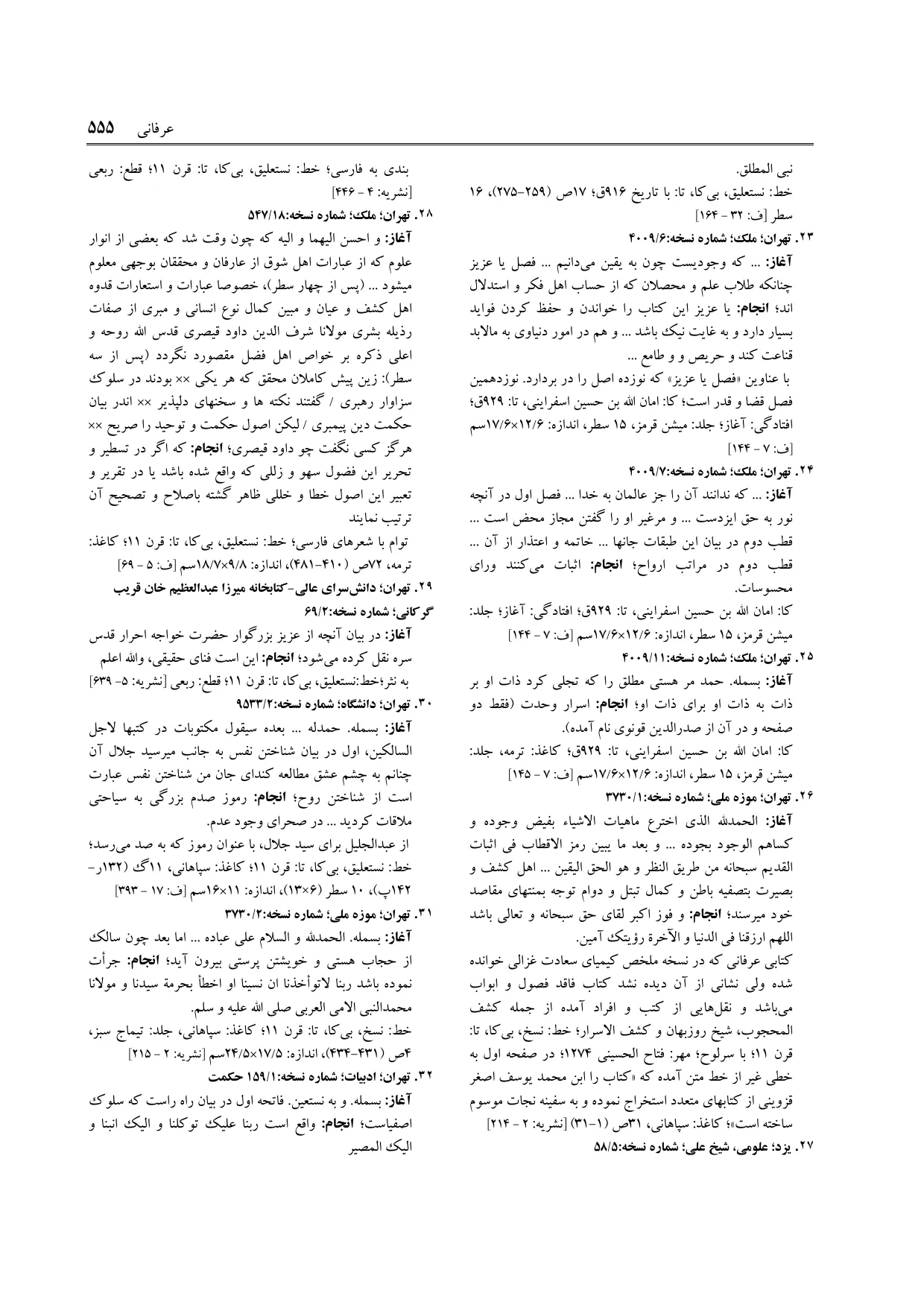 برگه‌ی ج ۲۲، ص ۵۵۵، ردیف ۲۹ در فنخا