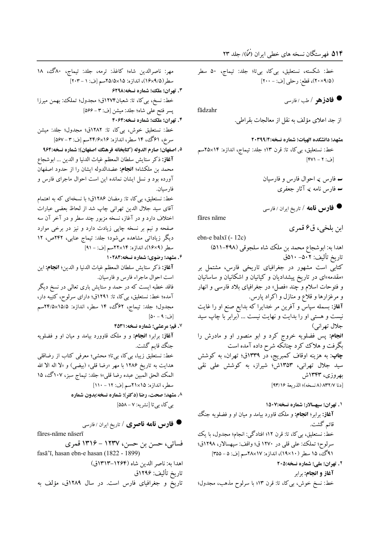 برگه‌ی ج ۲۳، ص ۵۱۴، ردیف ۱ در فنخا