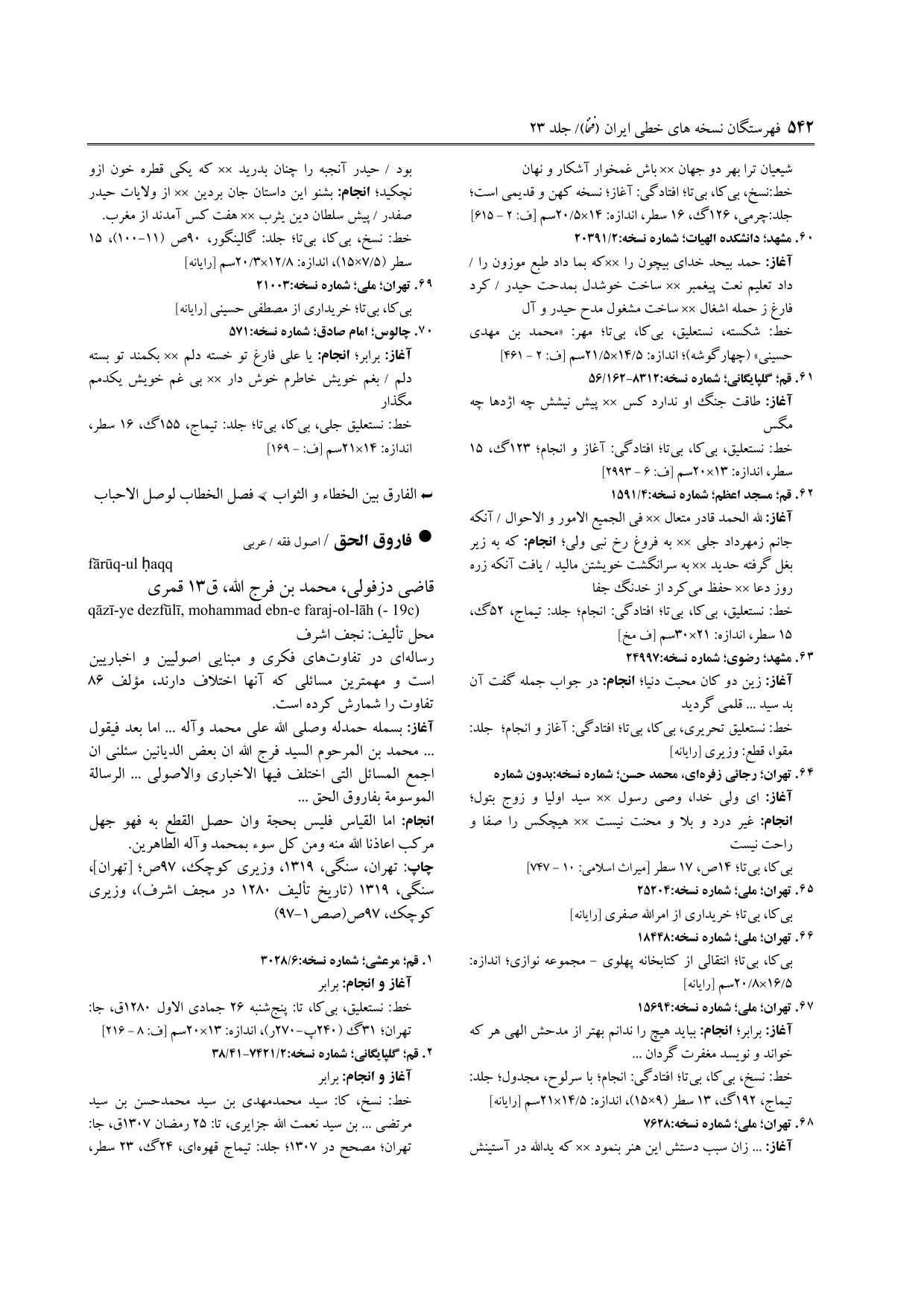 برگه‌ی ج ۲۳، ص ۵۴۲، ردیف ۶۰ در فنخا