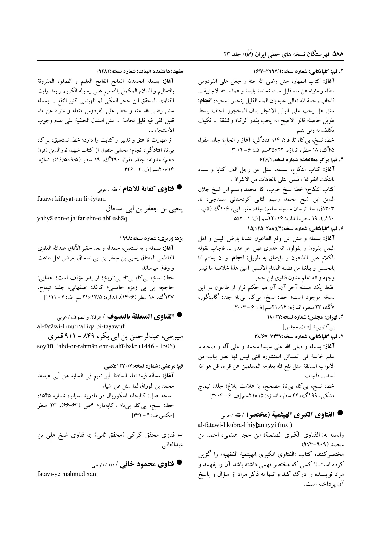 برگه‌ی ج ۲۳، ص ۵۸۸، ردیف ۱ در فنخا