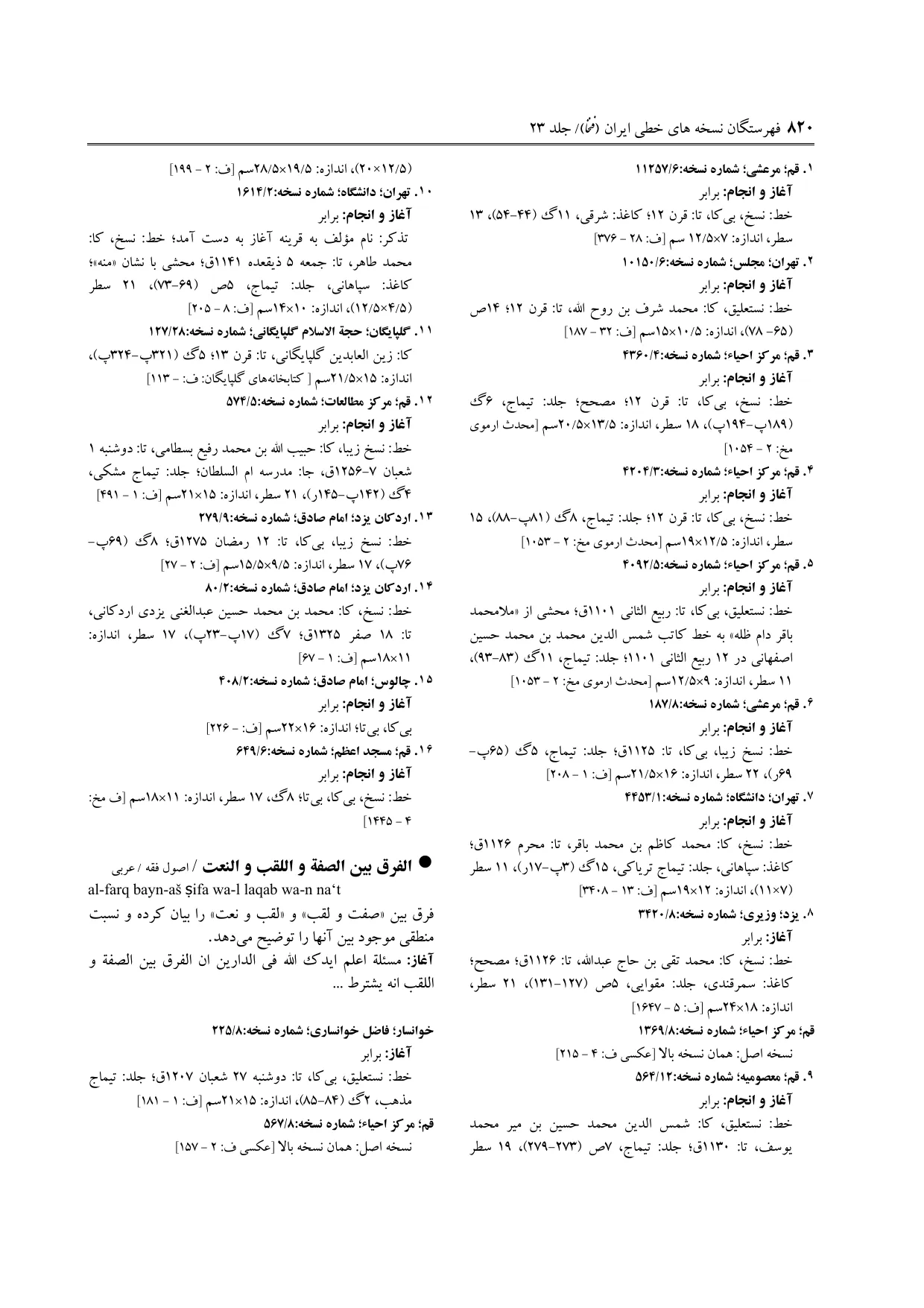 برگه‌ی ج ۲۳، ص ۸۲۰، ردیف ۱ در فنخا