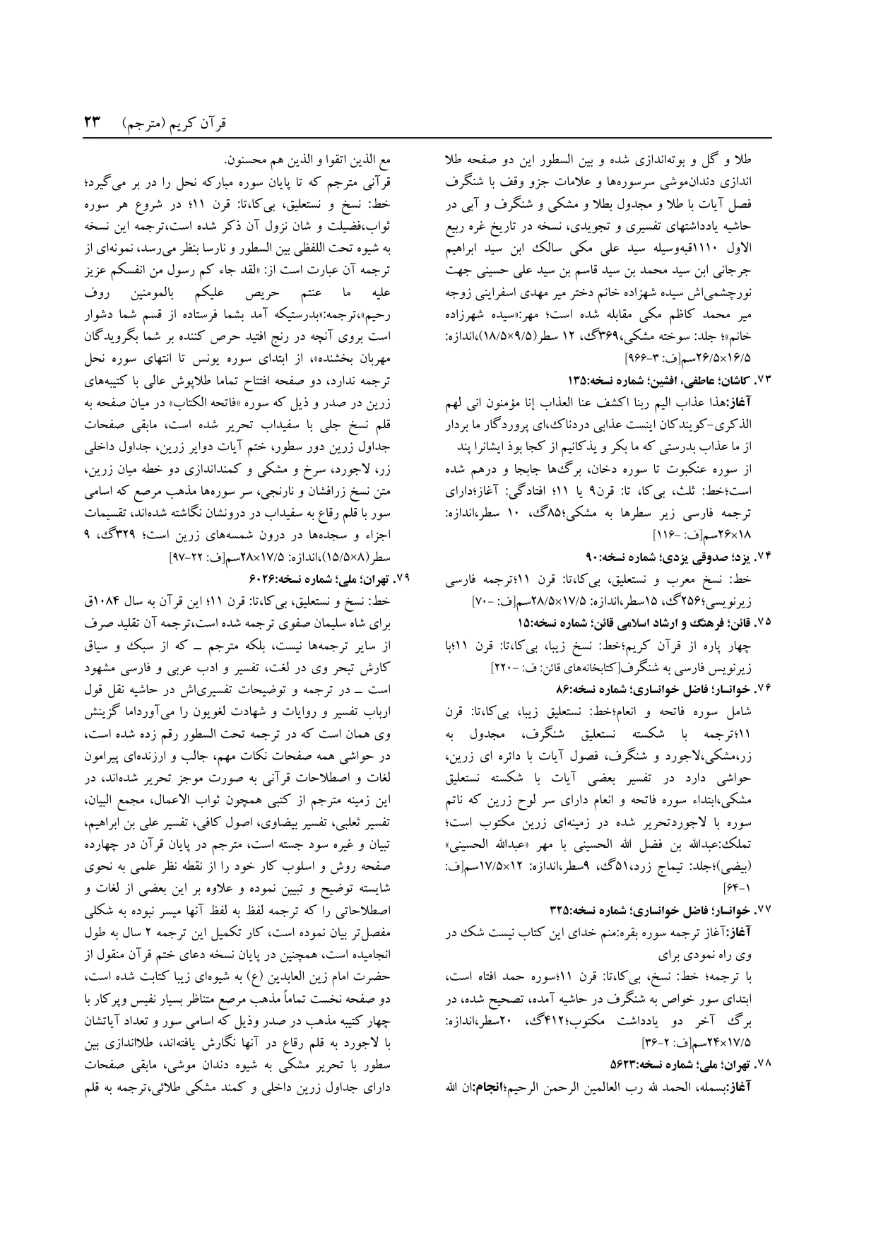 برگه‌ی ج ۲۵، ص ۲۳، ردیف ۷۶ در فنخا